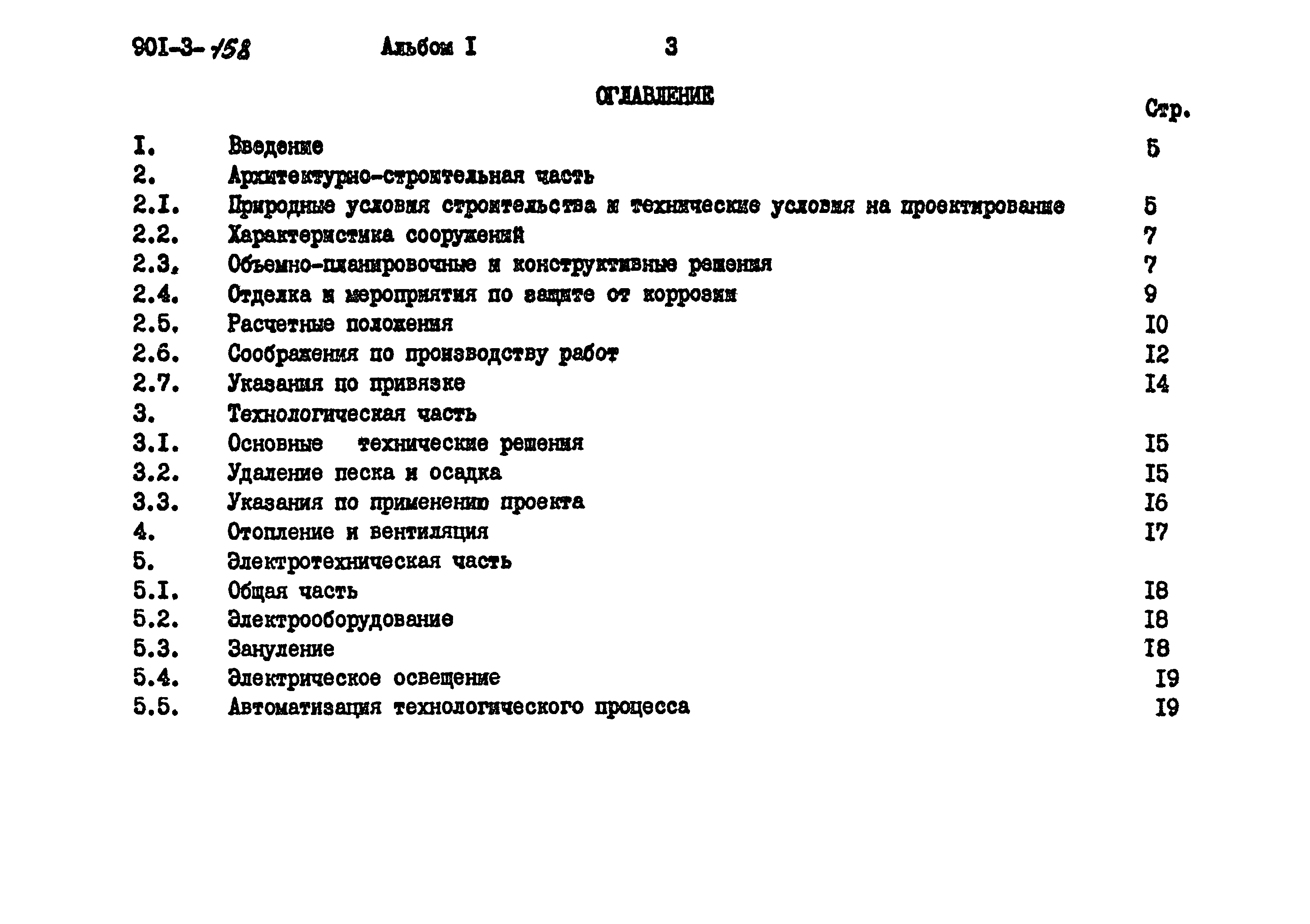 Типовой проект 901-3-158