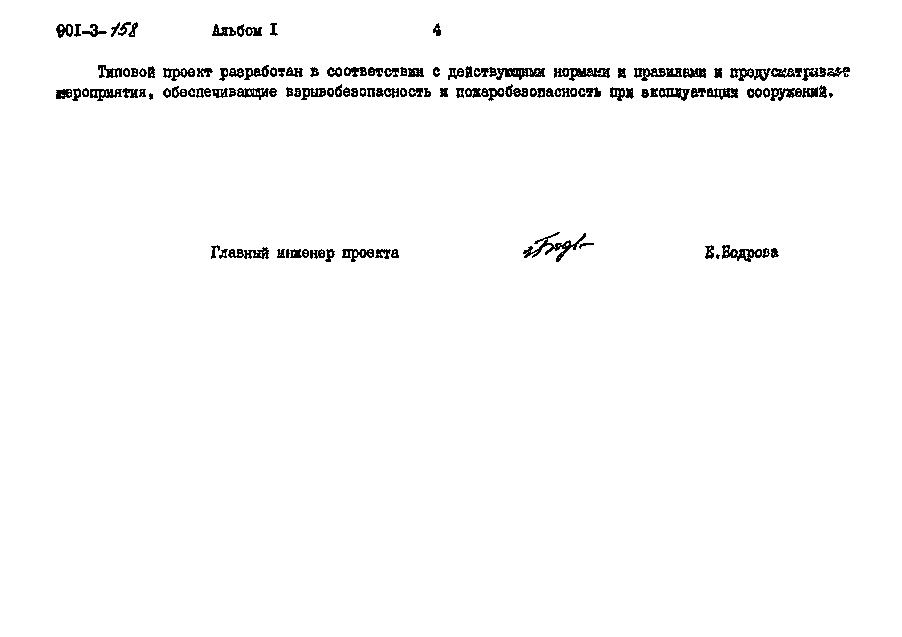 Типовой проект 901-3-158