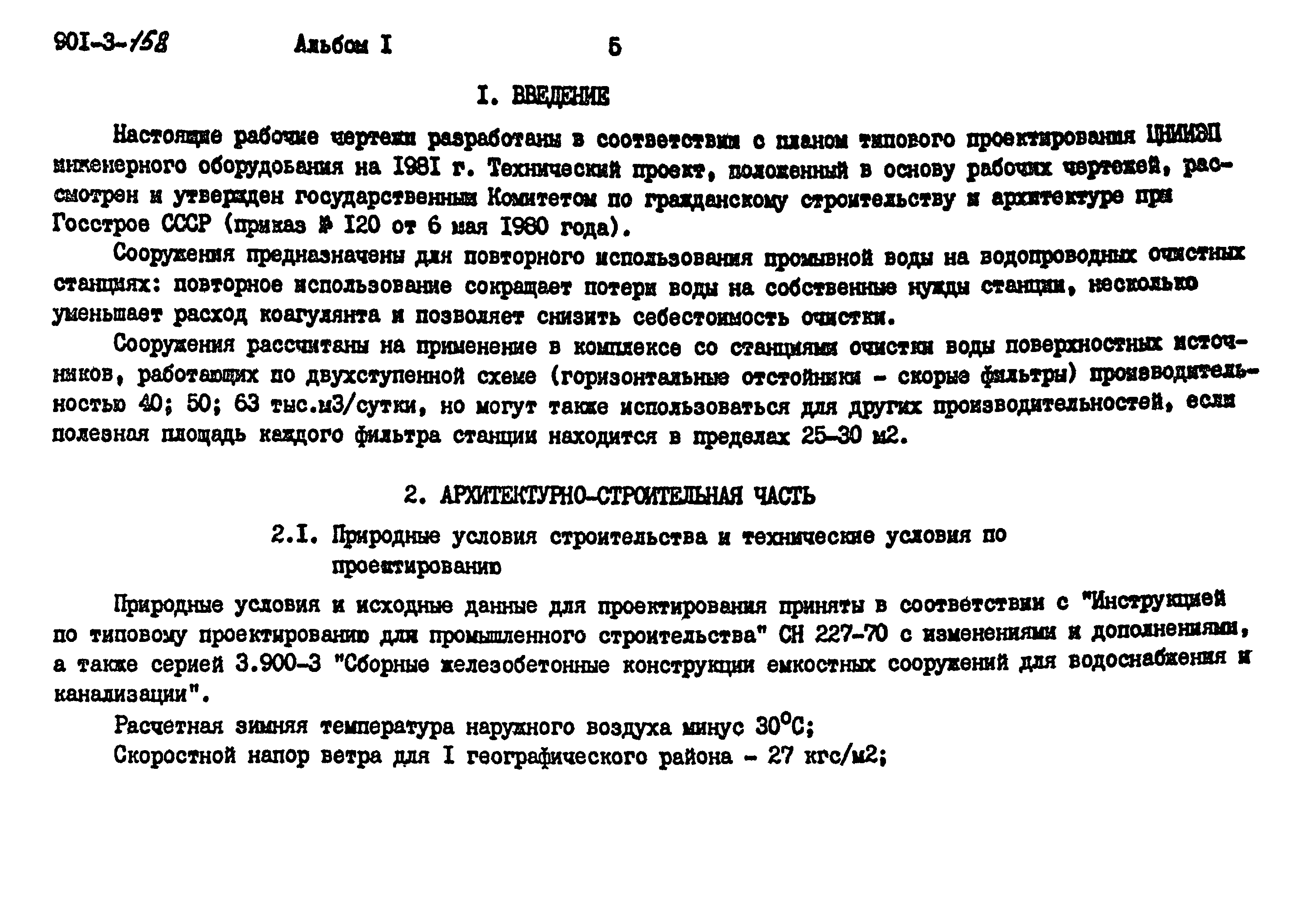 Типовой проект 901-3-158