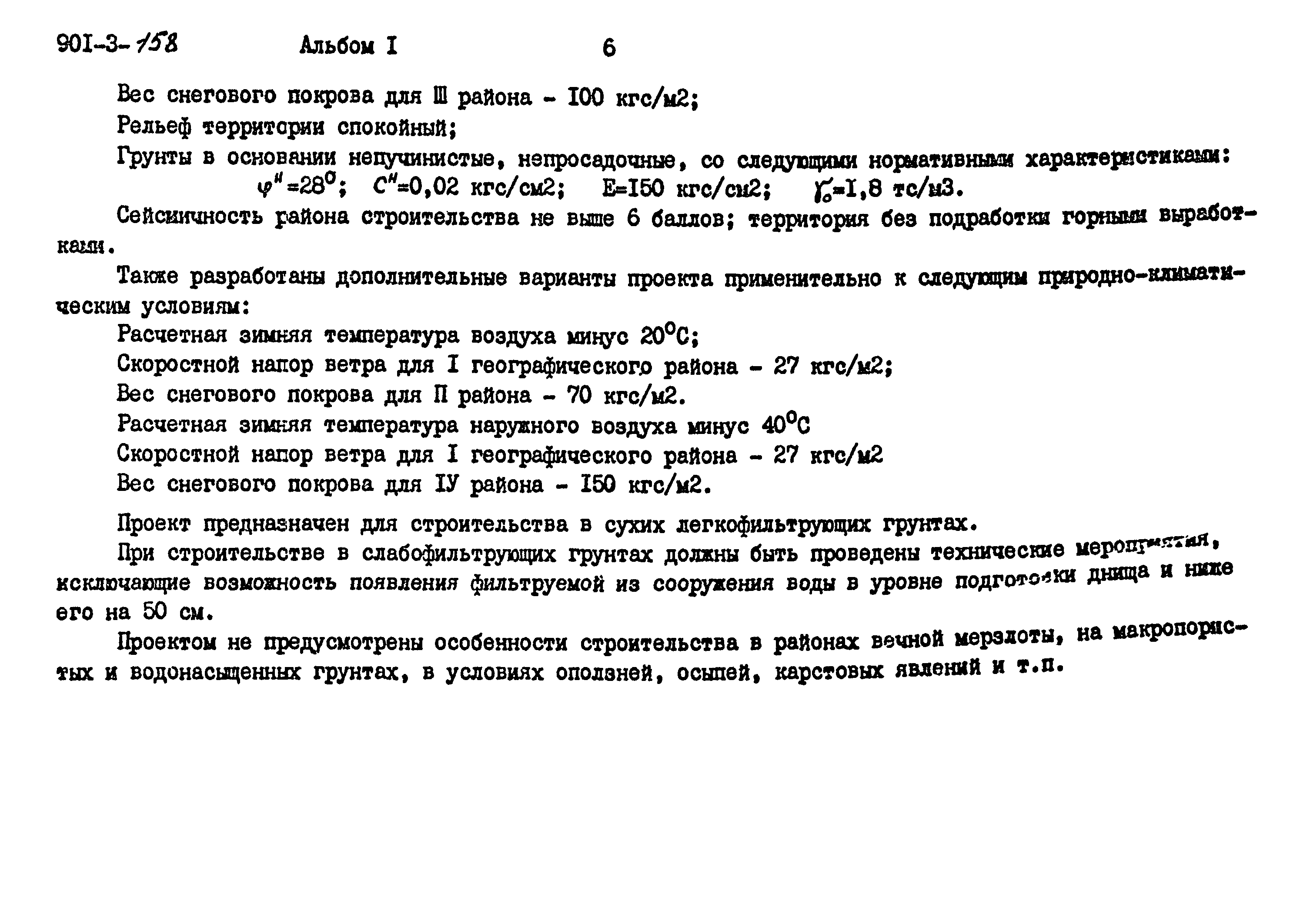 Типовой проект 901-3-158