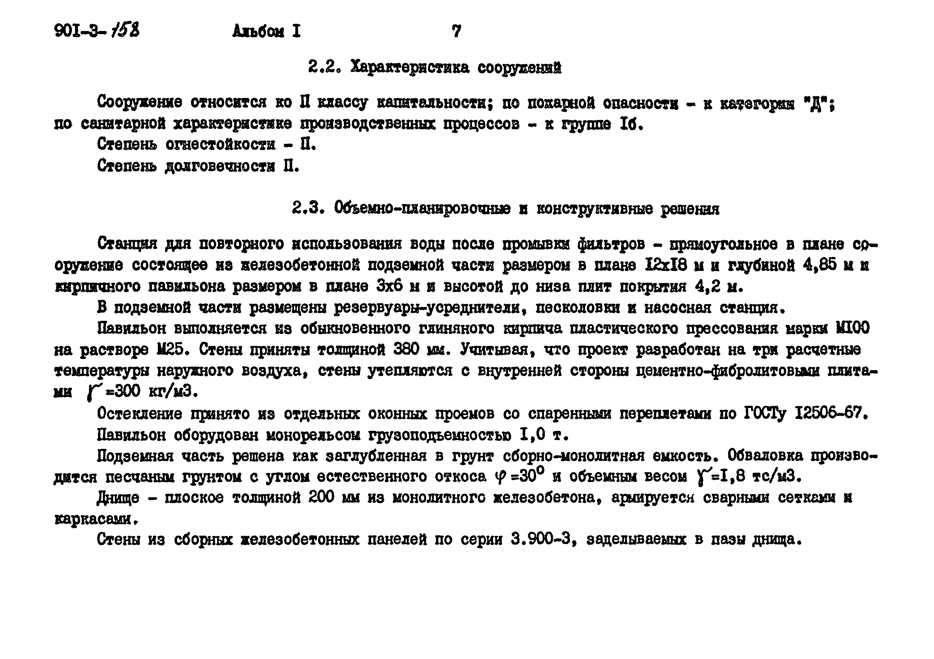 Типовой проект 901-3-158