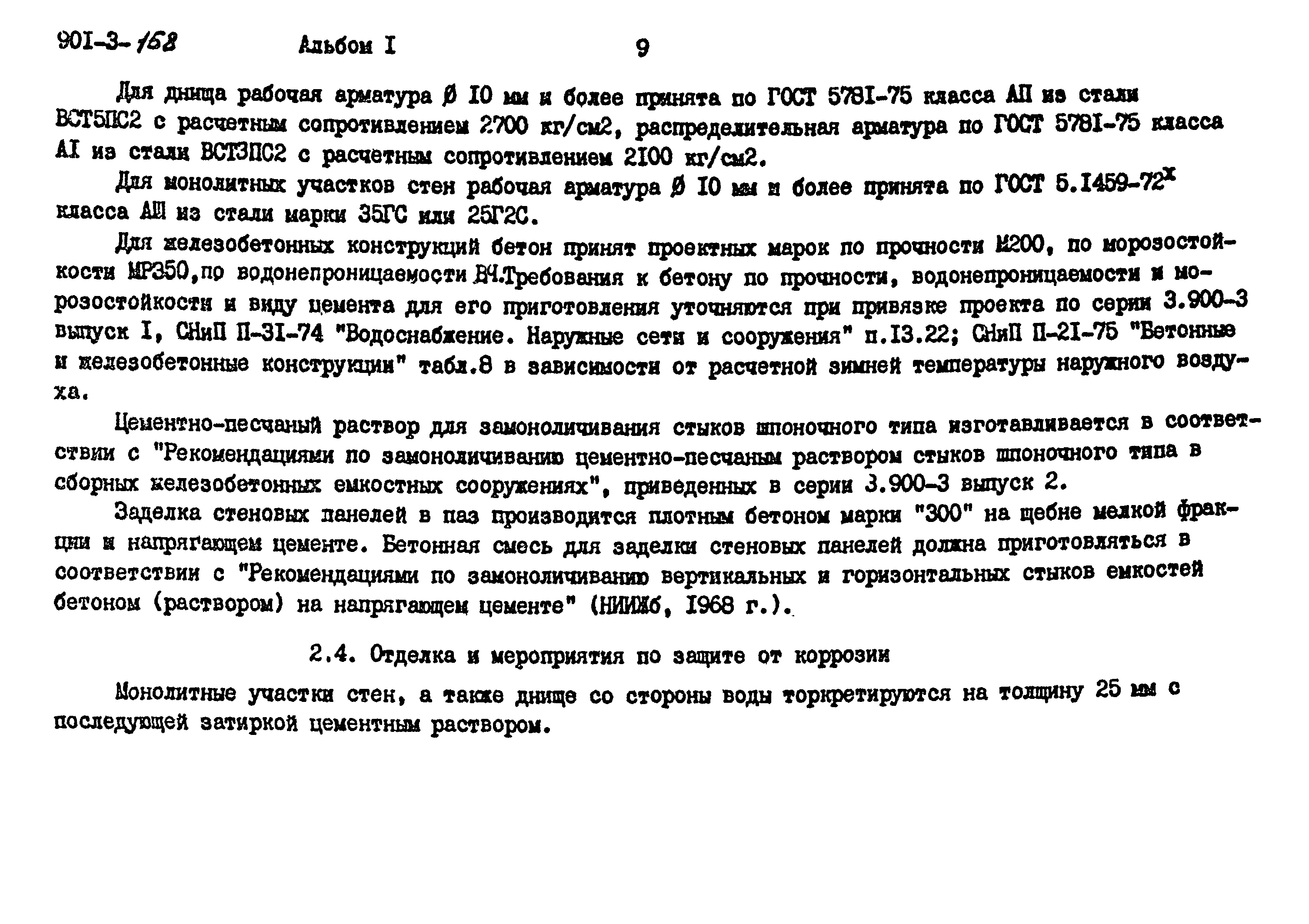 Типовой проект 901-3-158