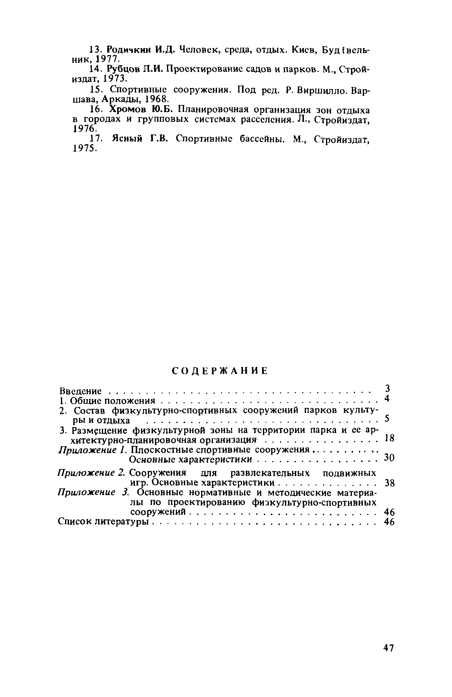 Скачать Рекомендации по проектированию зон физкультурно-спортивных  сооружений парков культуры и отдыха