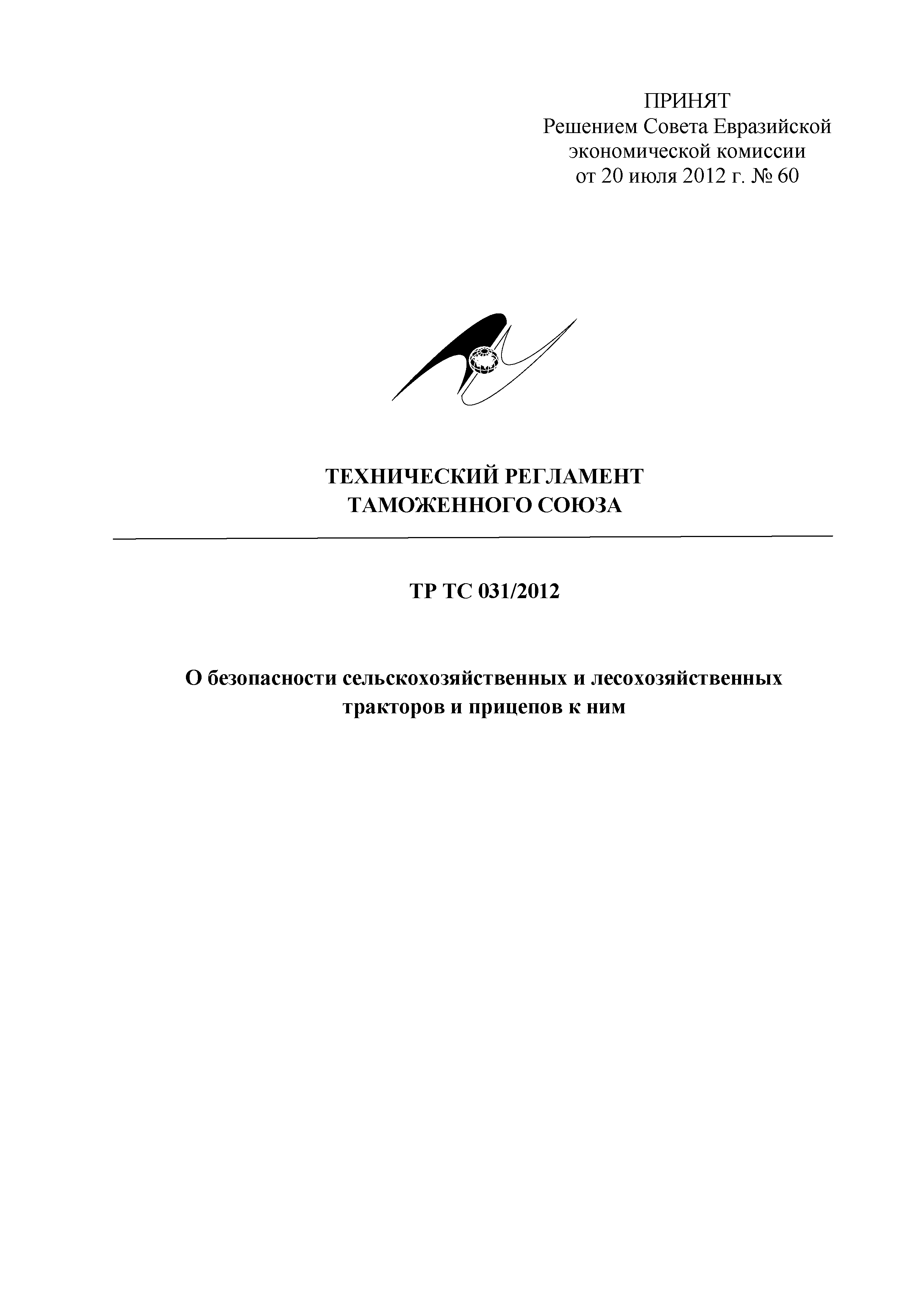 Скачать Технический регламент Таможенного союза 031/2012 О безопасности  сельскохозяйственных и лесохозяйственных тракторов и прицепов к ним