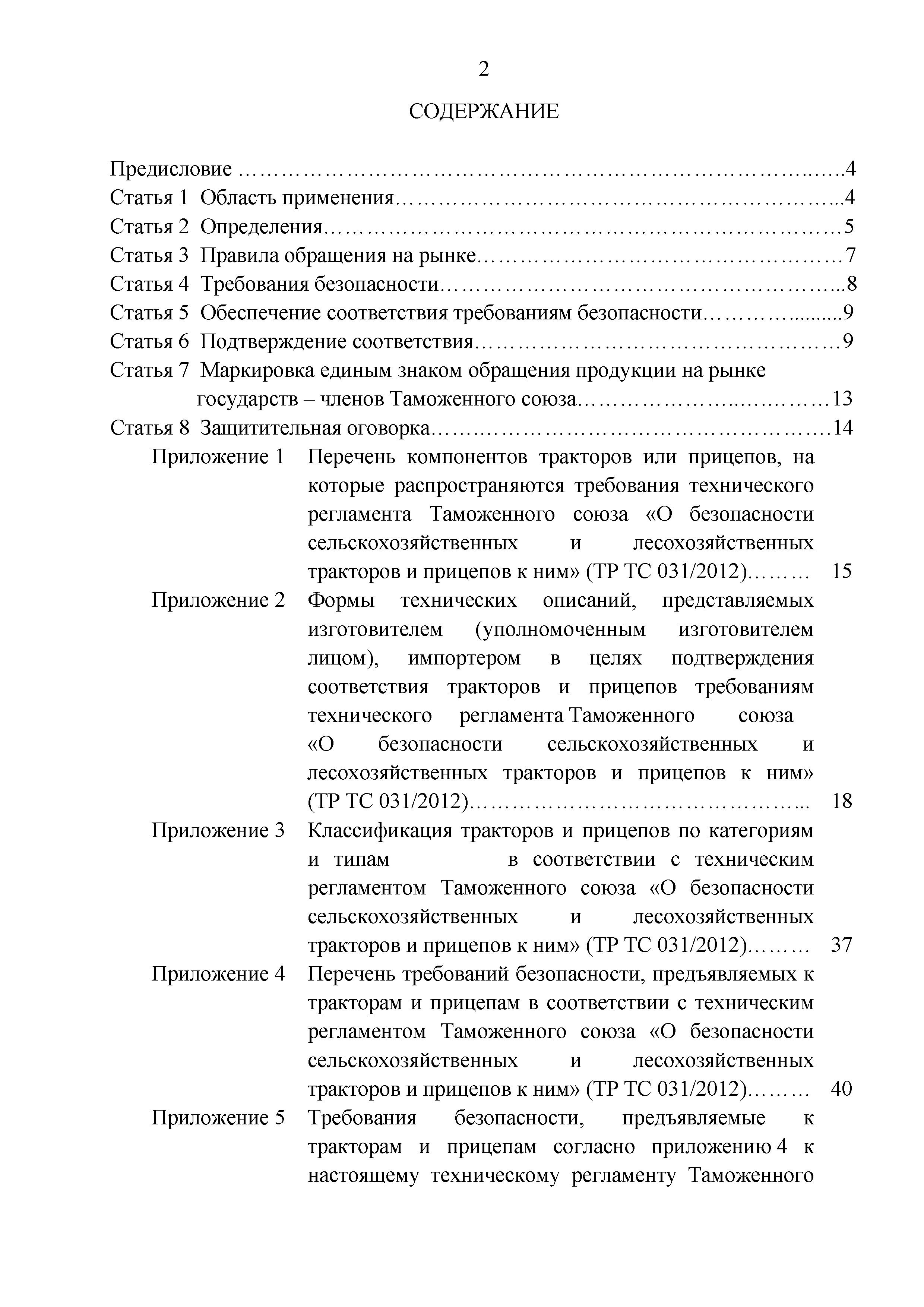 Скачать Технический регламент Таможенного союза 031/2012 О безопасности  сельскохозяйственных и лесохозяйственных тракторов и прицепов к ним