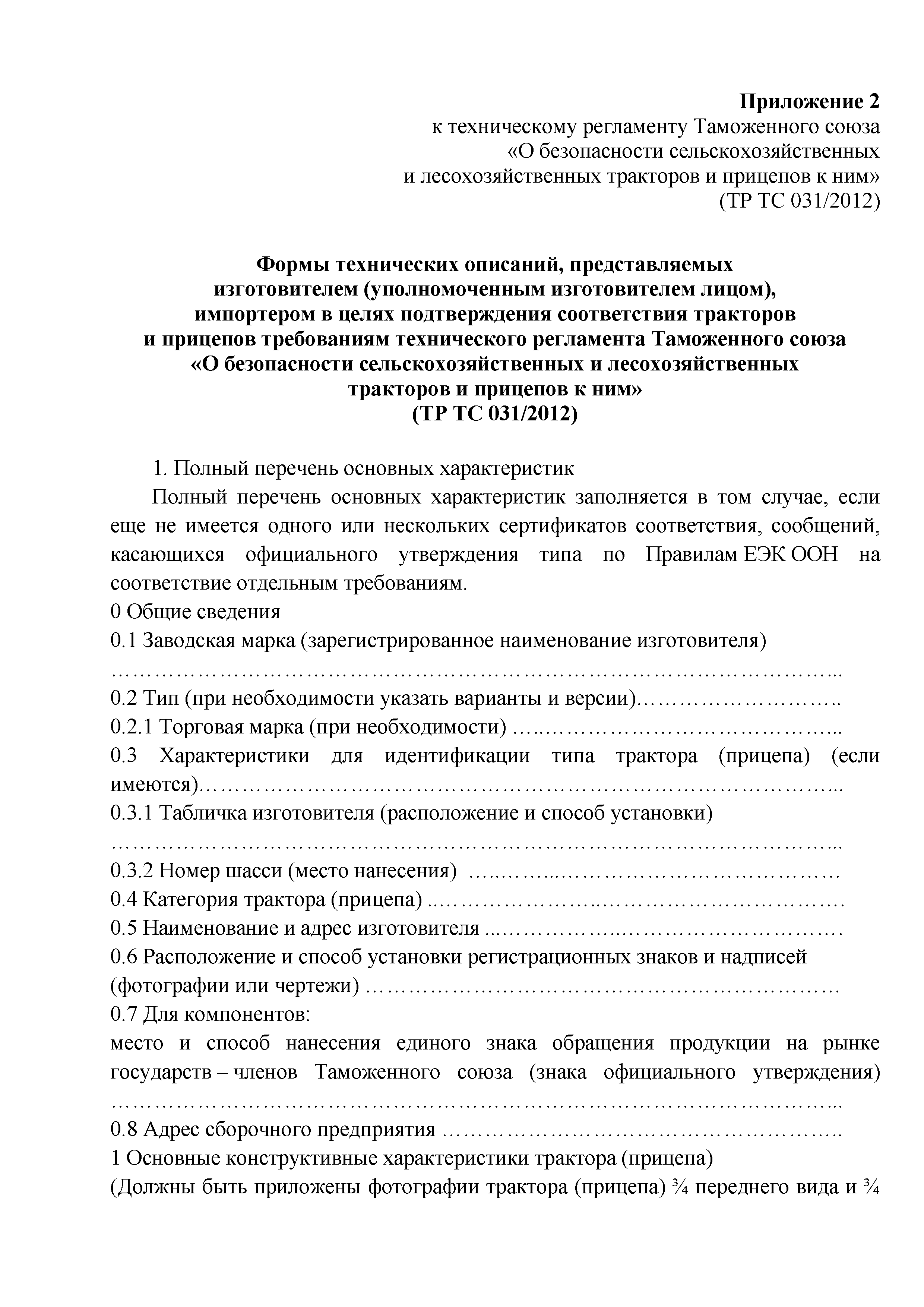 Скачать Технический регламент Таможенного союза 031/2012 О безопасности  сельскохозяйственных и лесохозяйственных тракторов и прицепов к ним