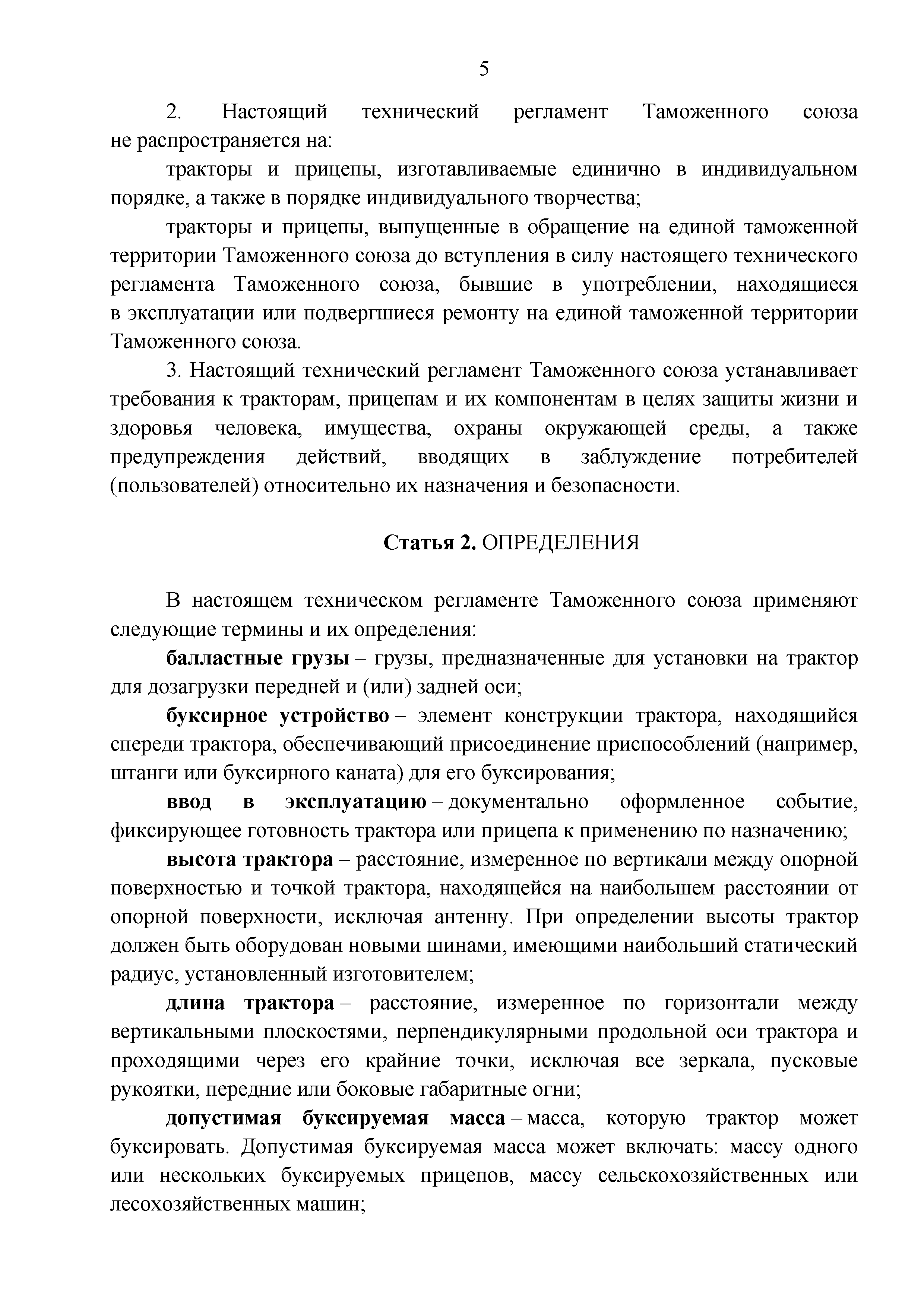 Скачать Технический регламент Таможенного союза 031/2012 О безопасности  сельскохозяйственных и лесохозяйственных тракторов и прицепов к ним