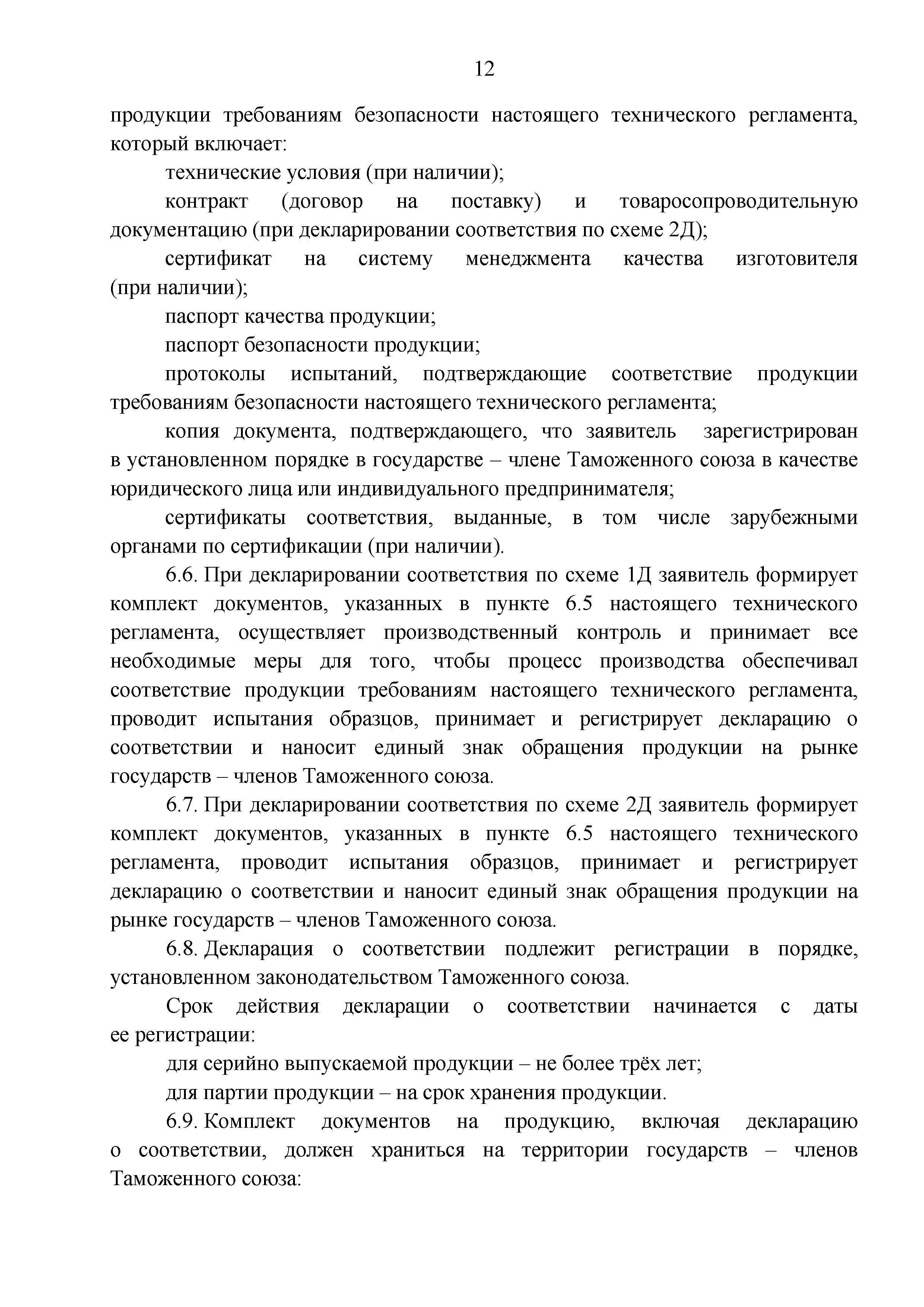 Технический регламент Таможенного союза 030/2012