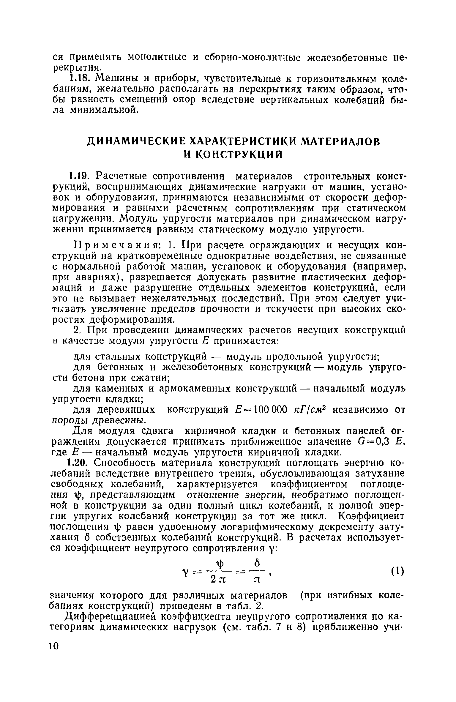 Скачать Инструкция по расчету несущих конструкций промышленных зданий и  сооружений на динамические нагрузки