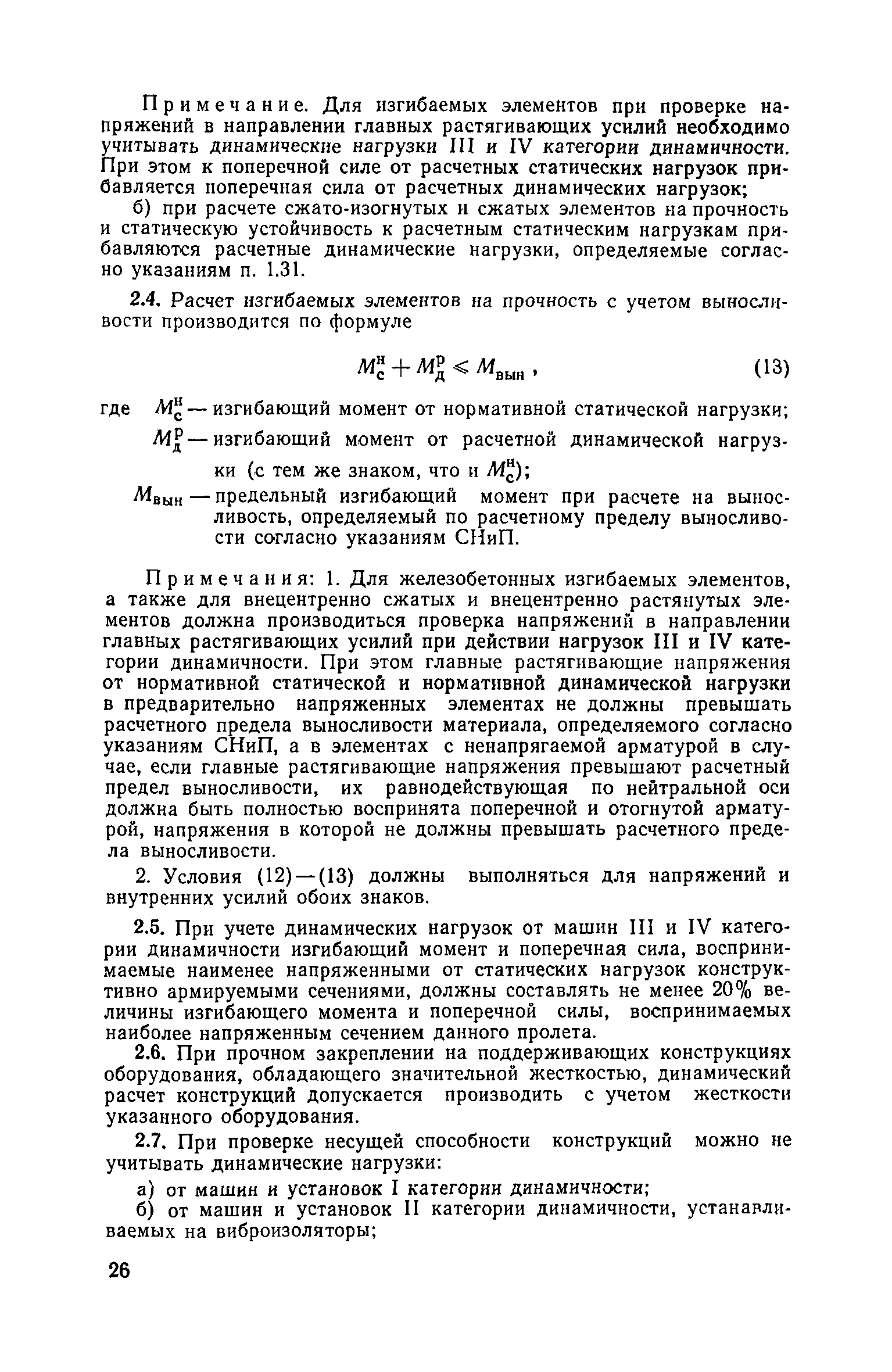 Скачать Инструкция по расчету несущих конструкций промышленных зданий и  сооружений на динамические нагрузки