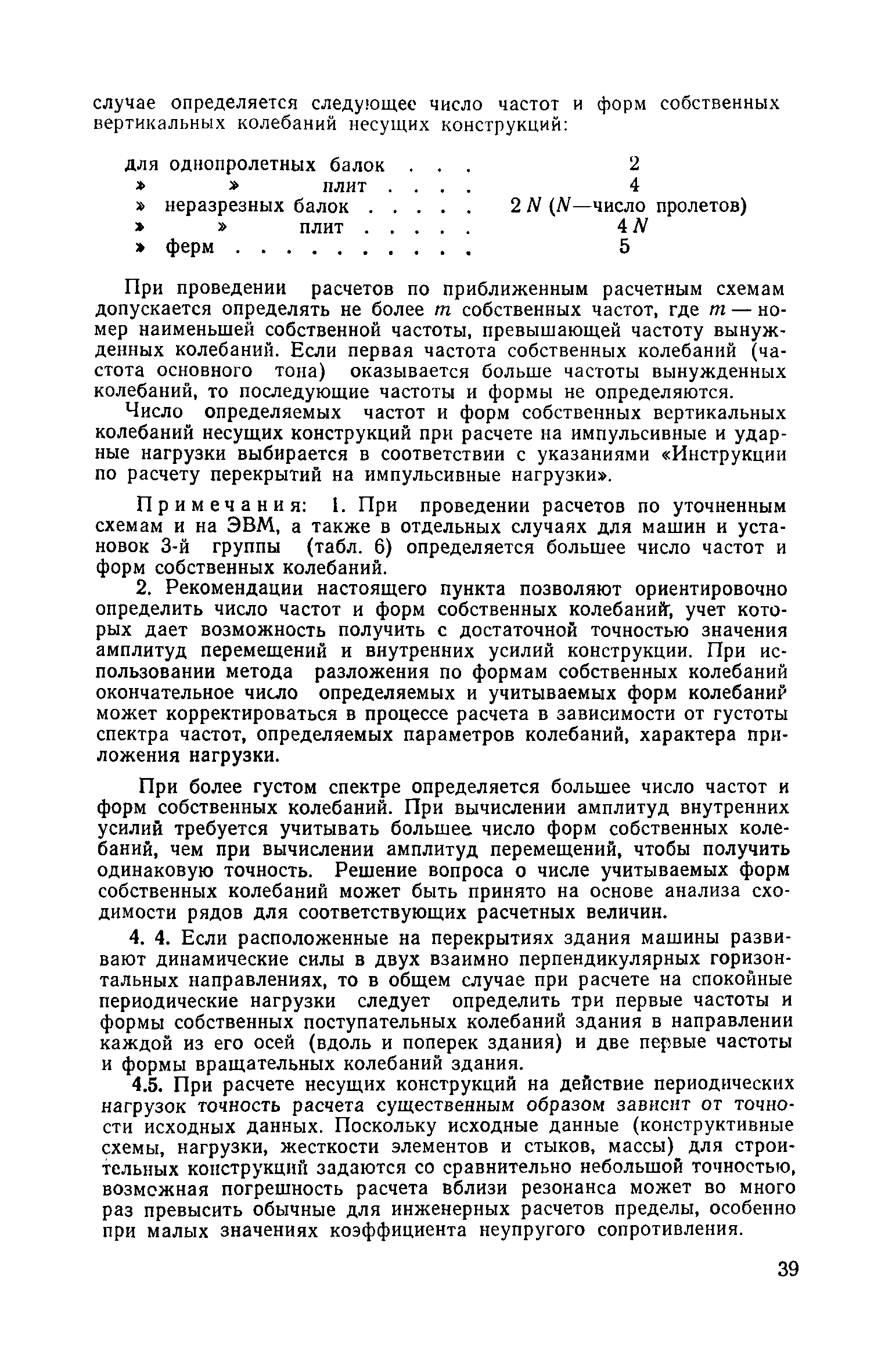 Скачать Инструкция по расчету несущих конструкций промышленных зданий и  сооружений на динамические нагрузки