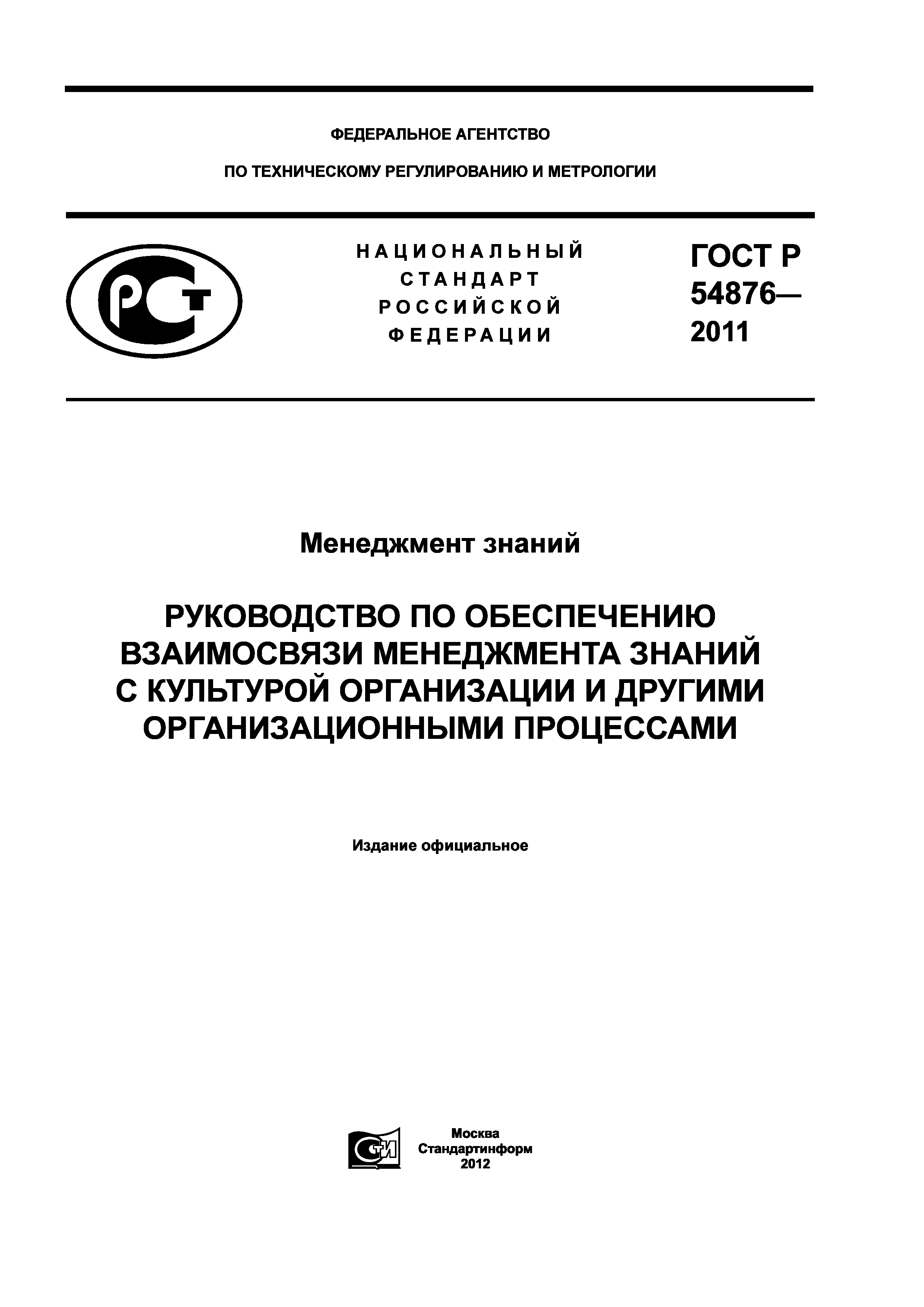 ГОСТ Р 54876-2011