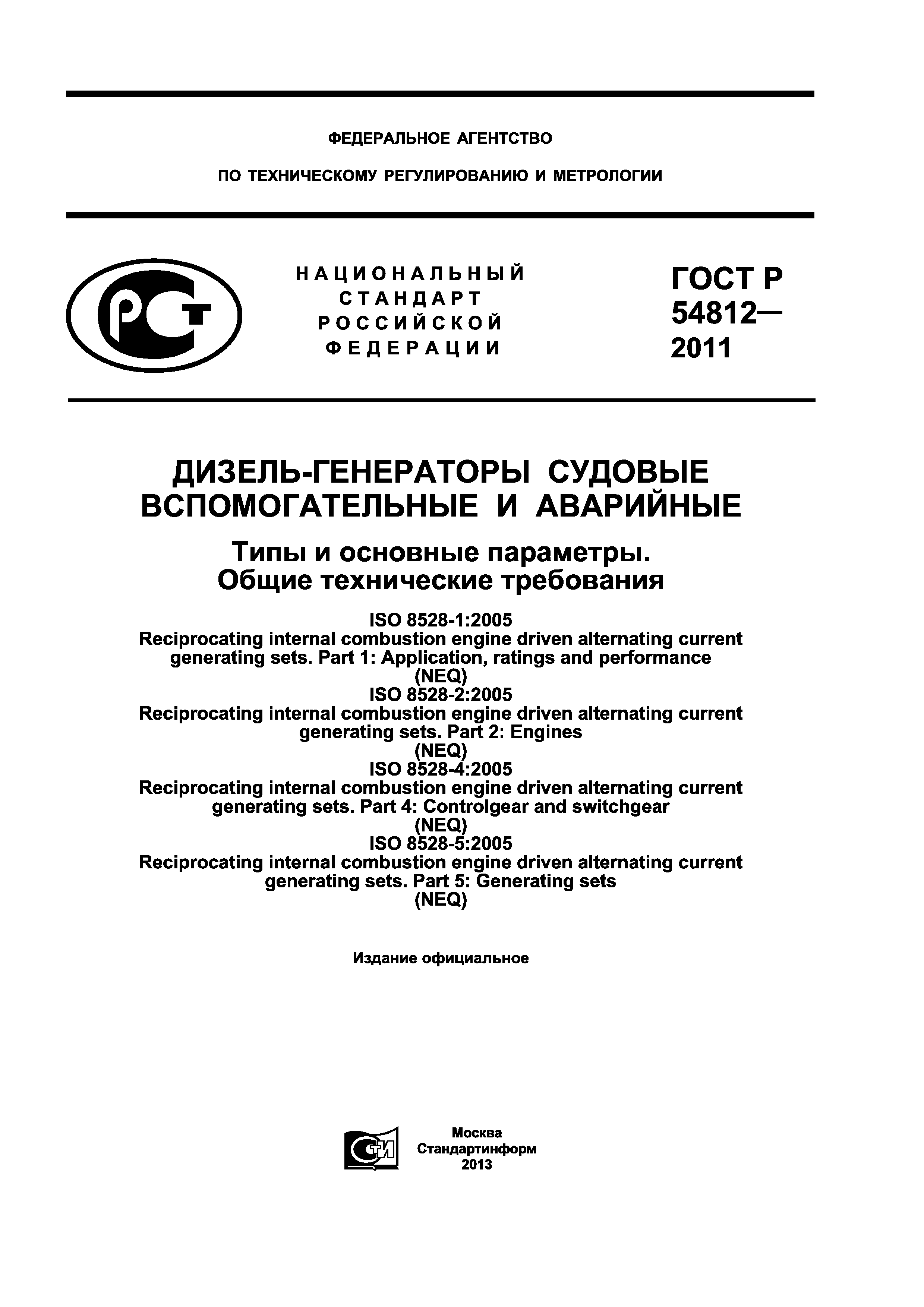ГОСТ Р 54812-2011