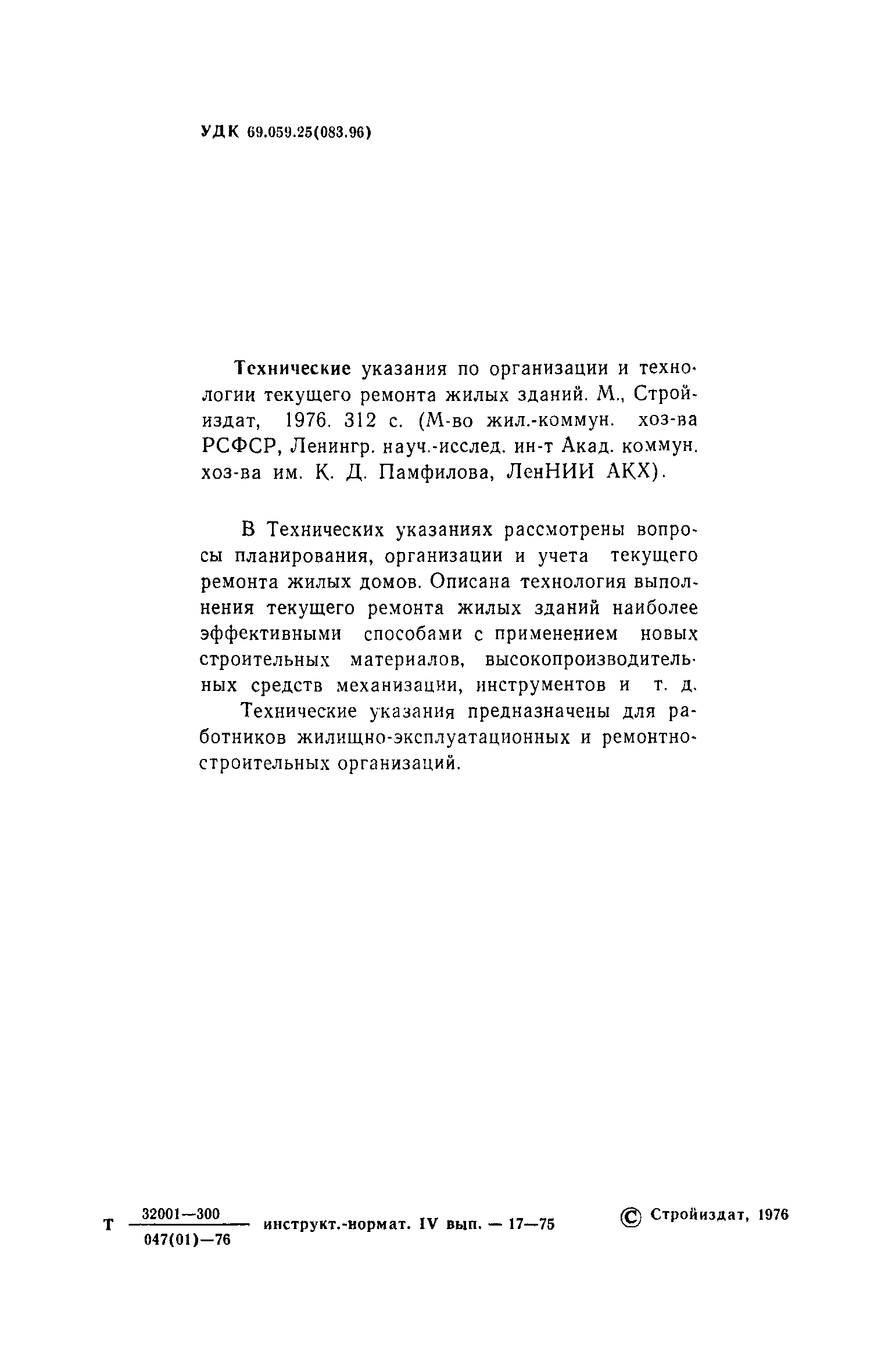 Скачать Технические указания по организации и технологии текущего ремонта  жилых зданий