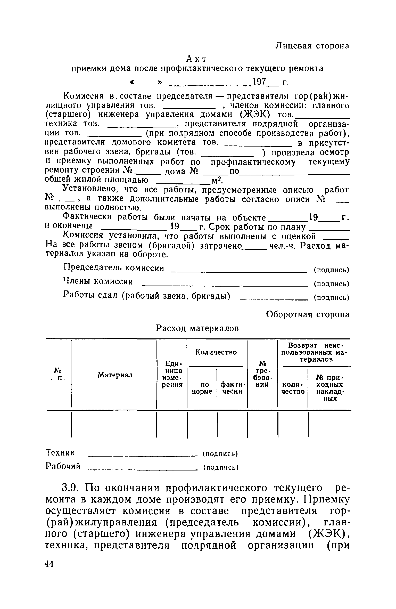 Скачать Технические указания по организации и технологии текущего ремонта  жилых зданий