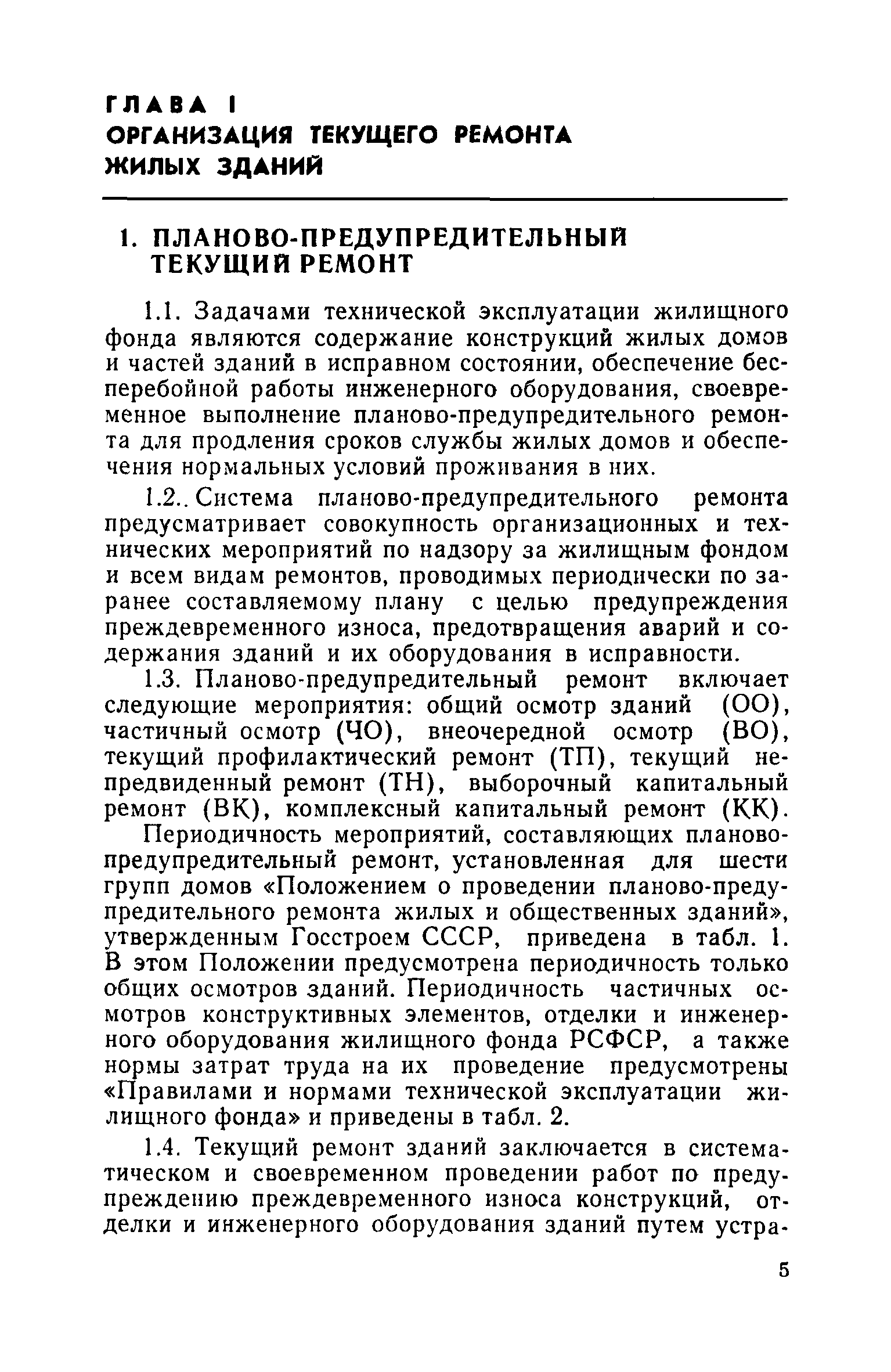 Скачать Технические указания по организации и технологии текущего ремонта  жилых зданий