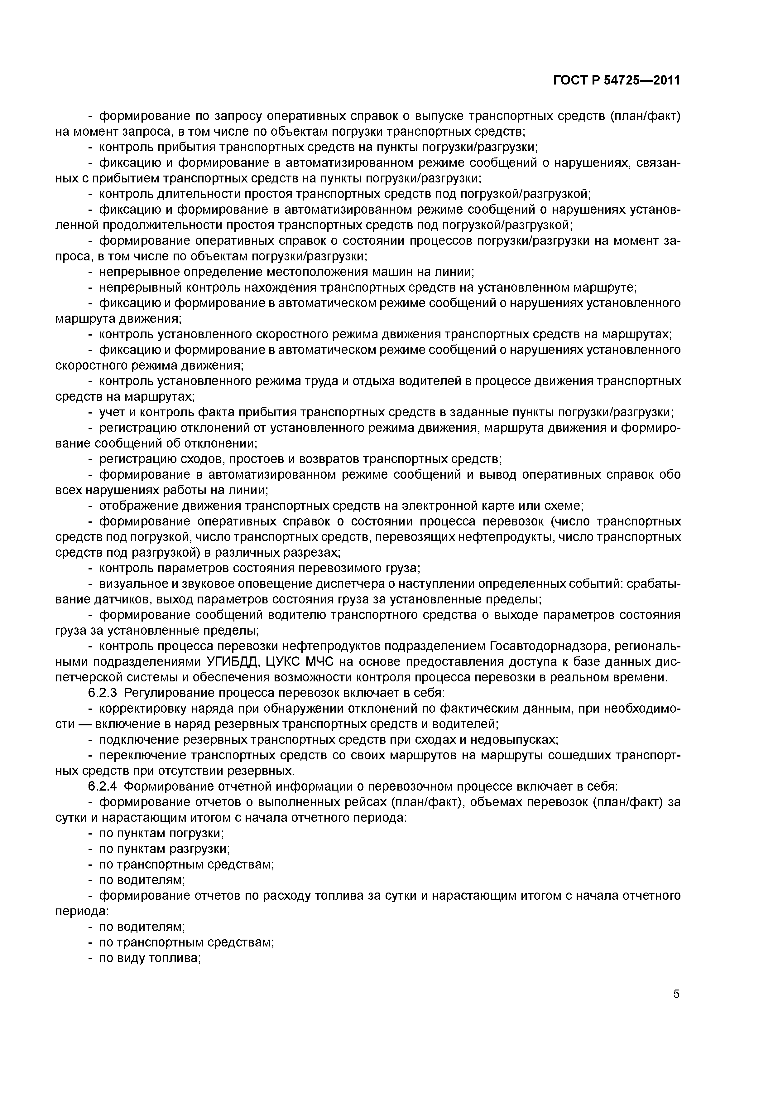 ГОСТ Р 54725-2011