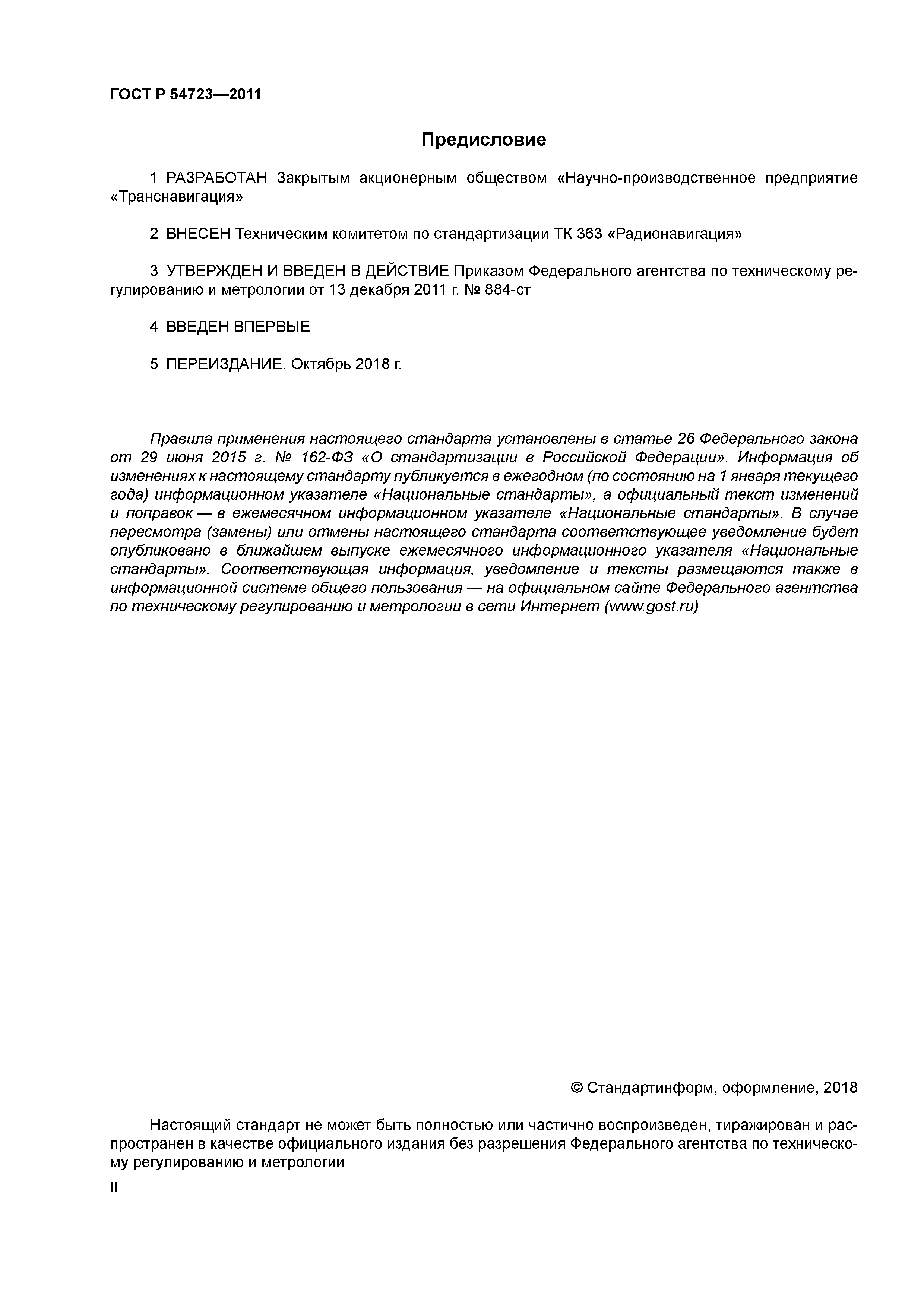 ГОСТ Р 54723-2011