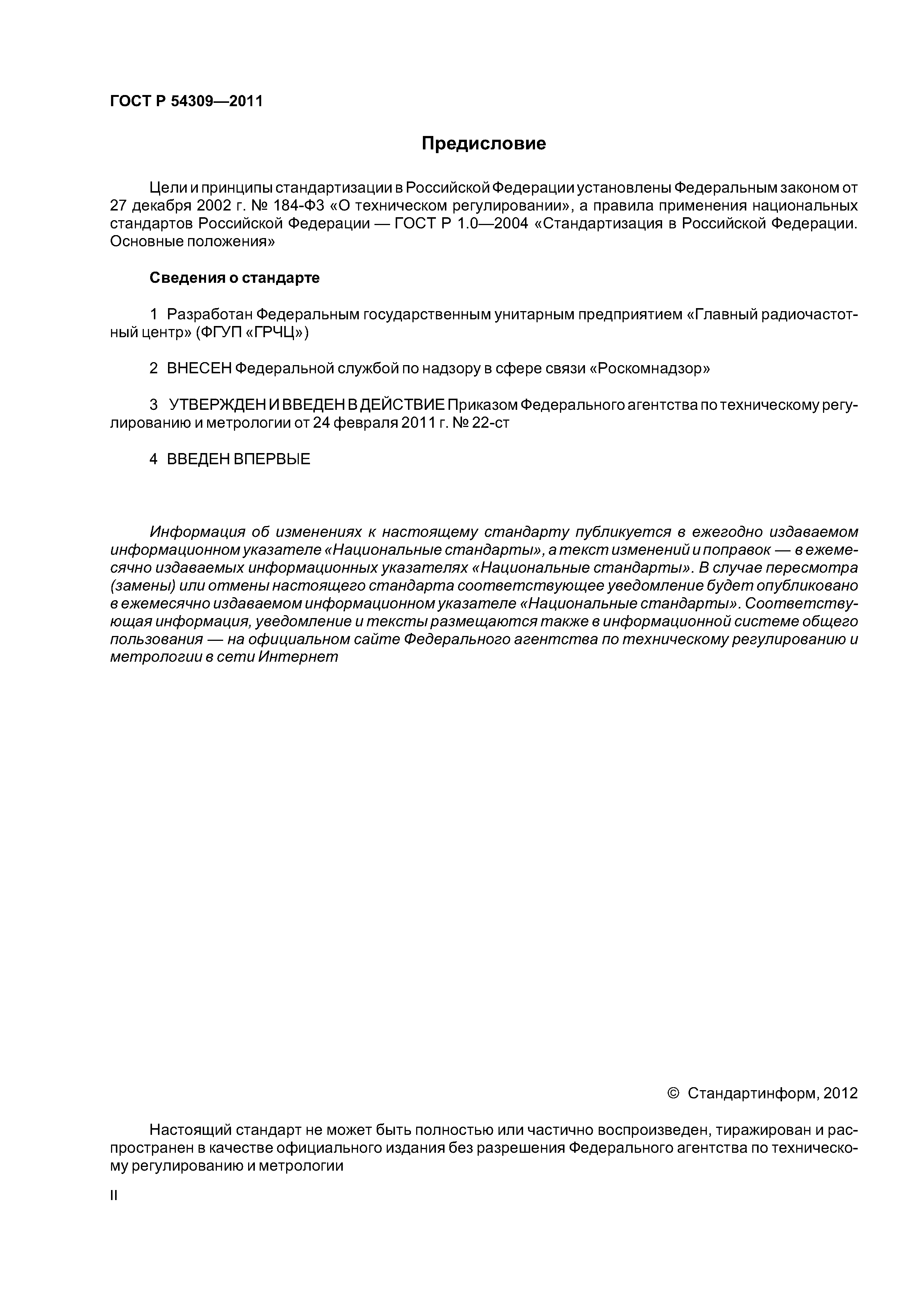 ГОСТ Р 54309-2011