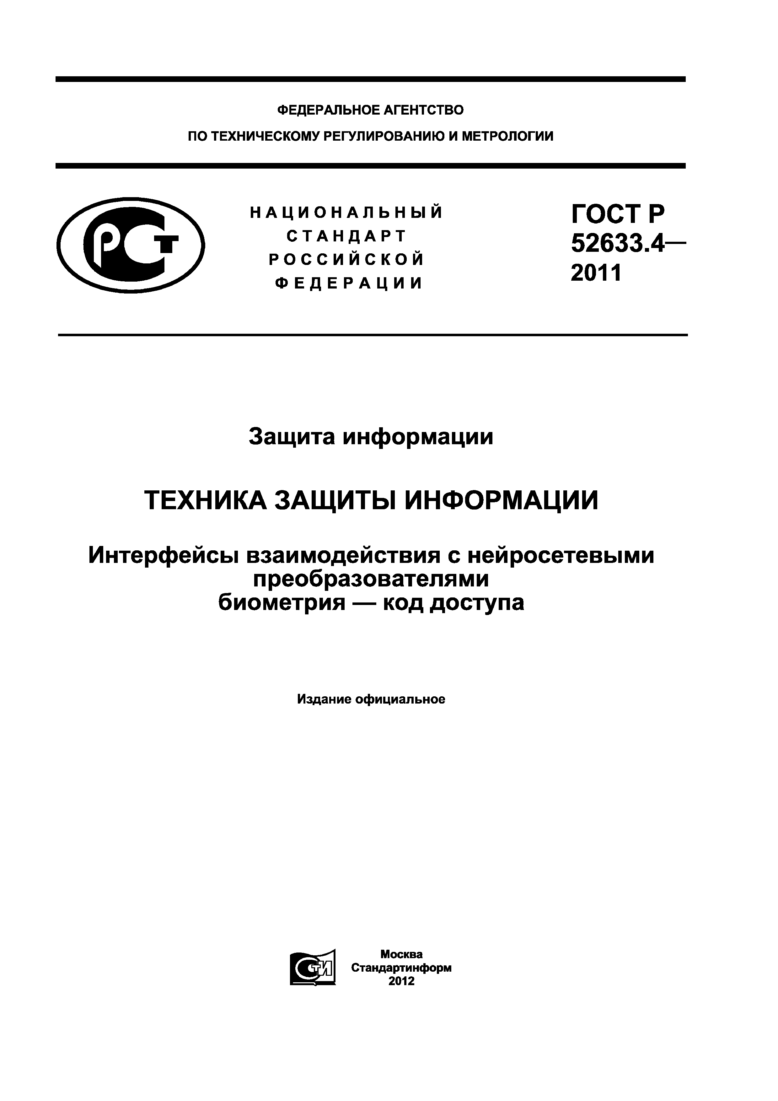 ГОСТ Р 52633.4-2011