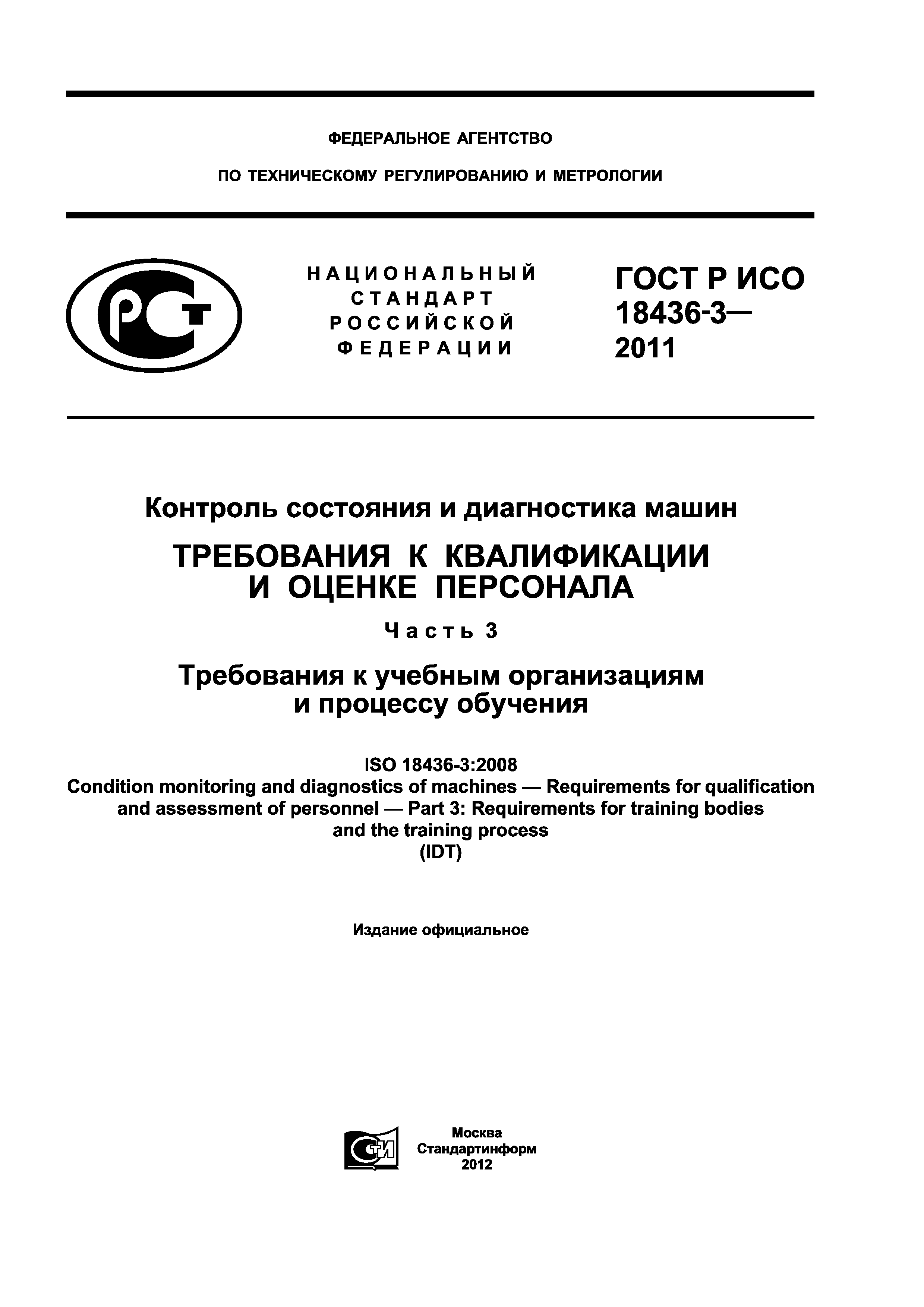 ГОСТ Р ИСО 18436-3-2011