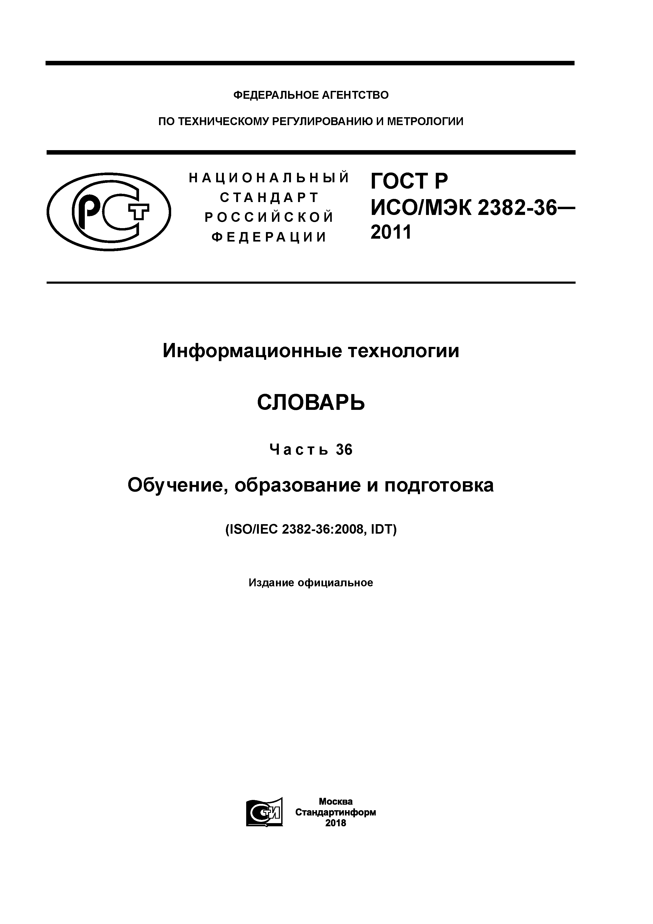 ГОСТ Р ИСО/МЭК 2382-36-2011