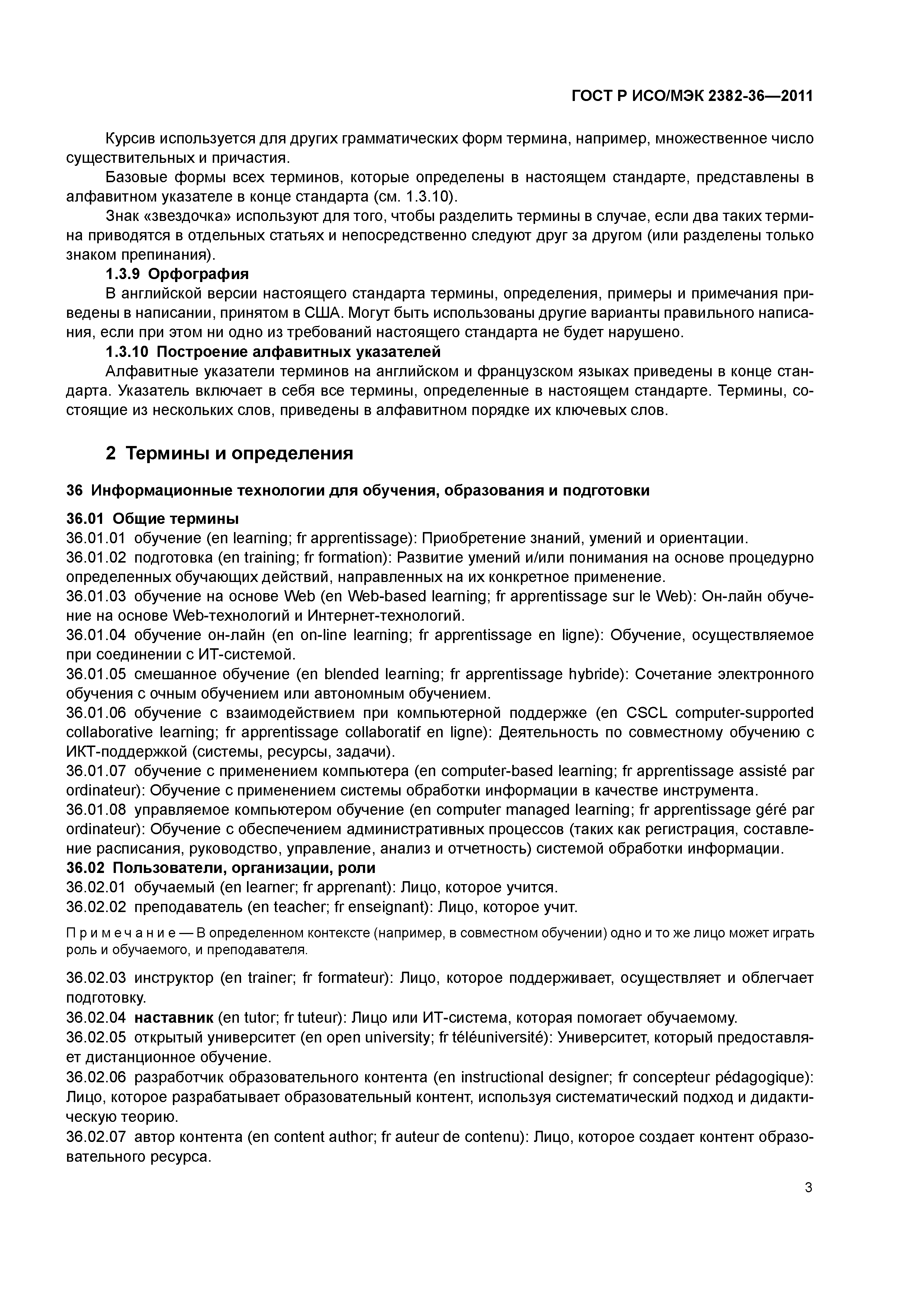 Скачать ГОСТ Р ИСО/МЭК 2382-36-2011 Информационные технологии. Словарь.  Часть 36. Обучение, образование и подготовка