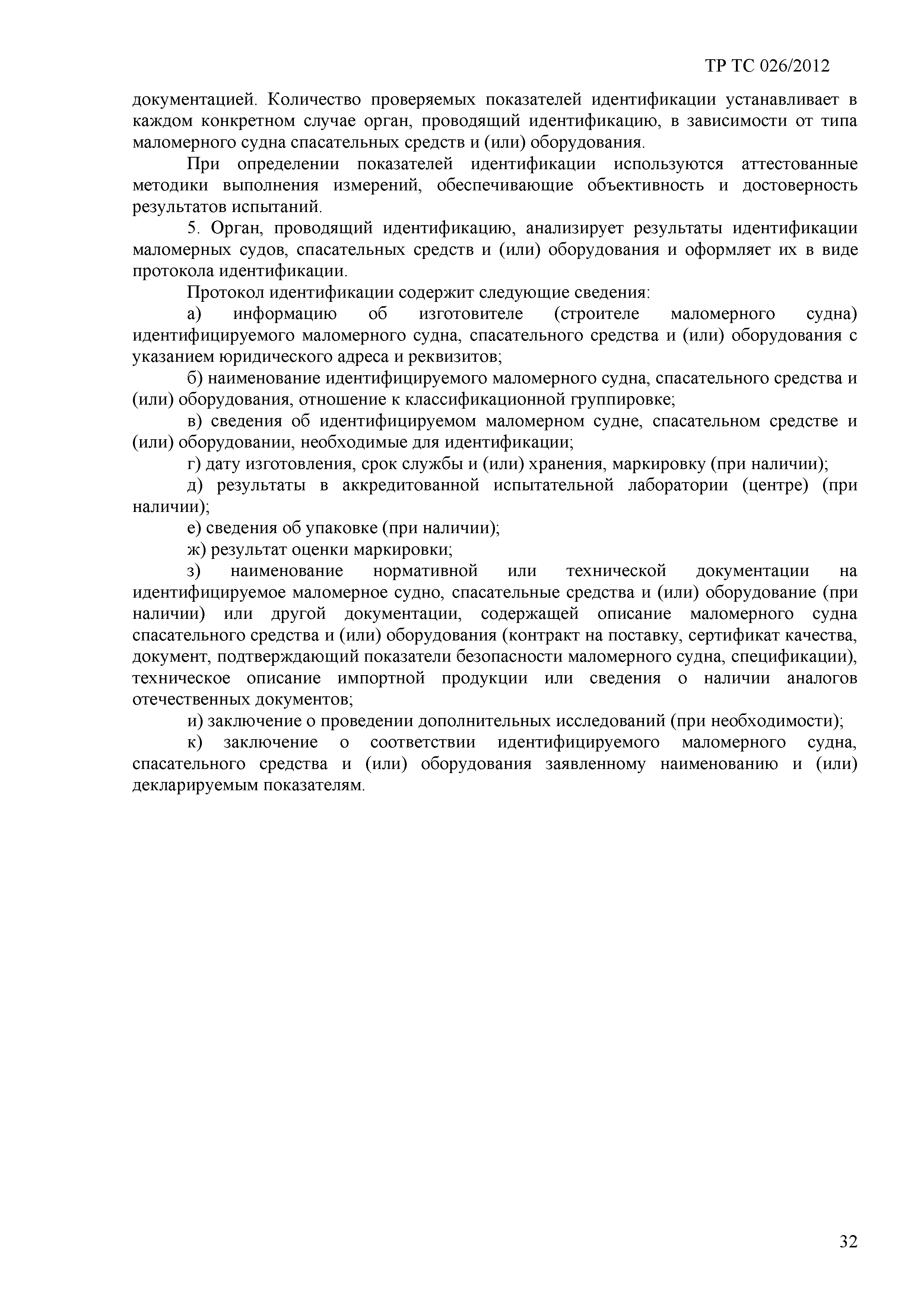 Скачать Технический регламент Таможенного союза 026/2012 О безопасности  маломерных судов