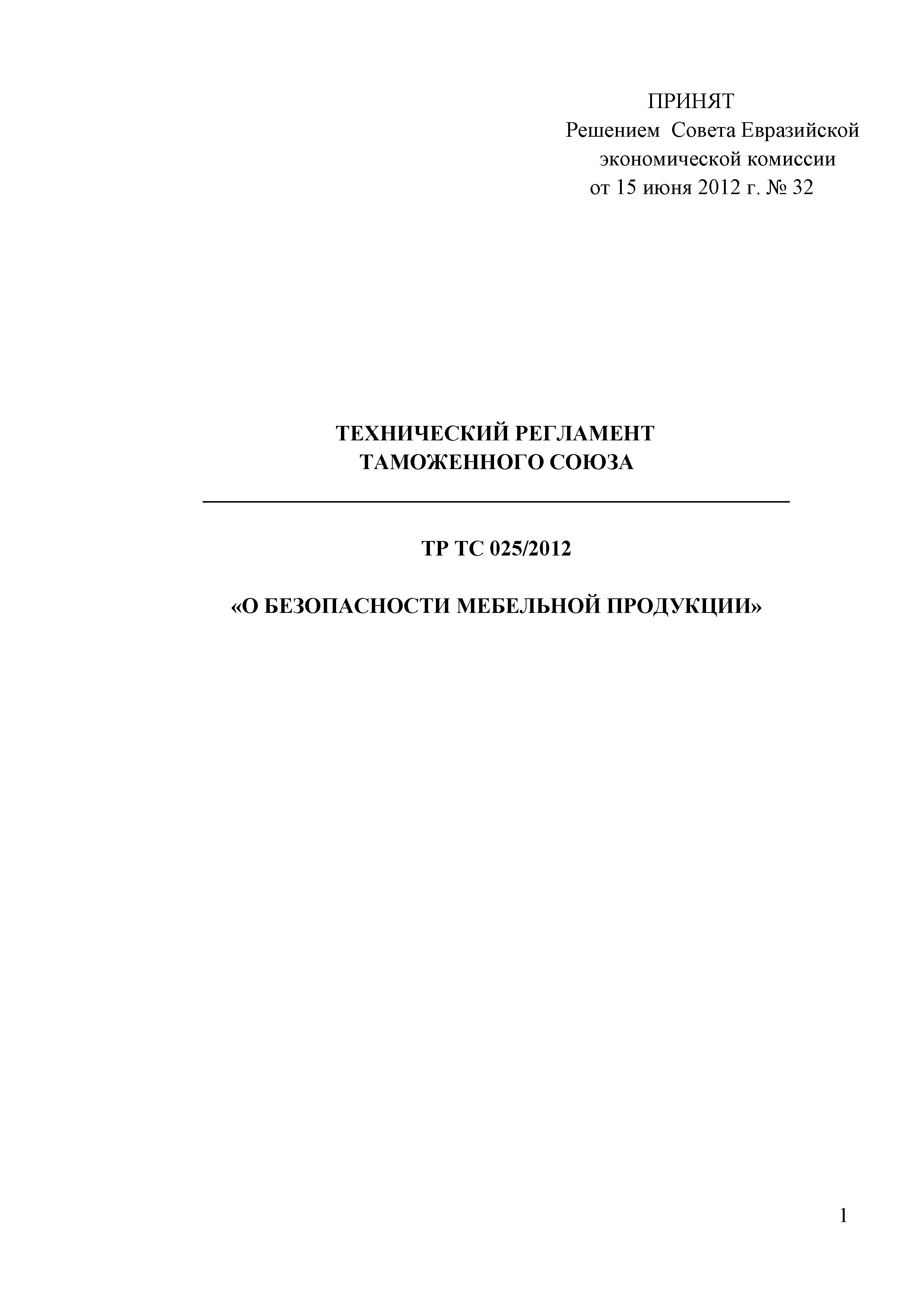 Скачать Технический регламент Таможенного союза 025/2012 О безопасности  мебельной продукции