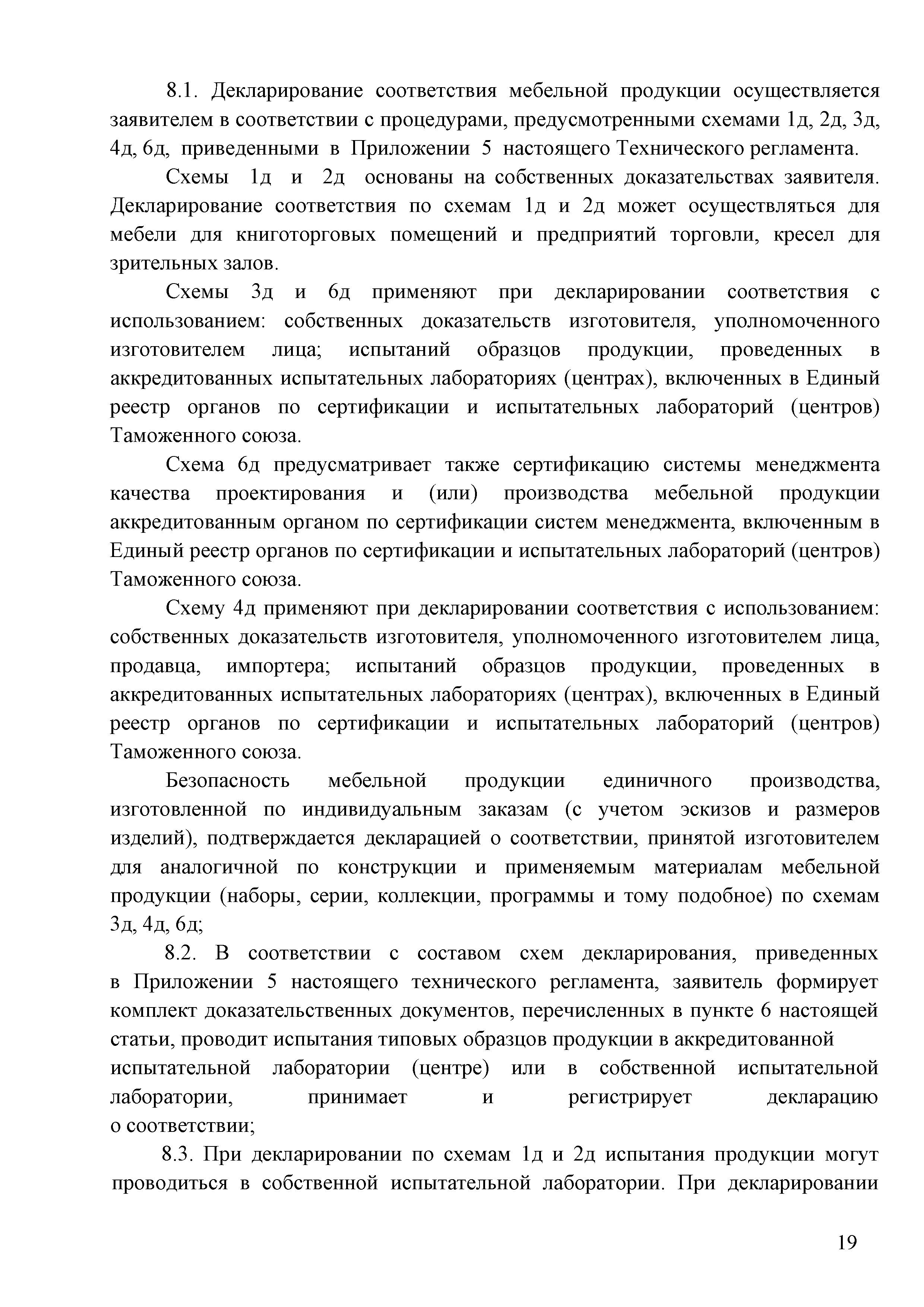 Технический регламент о безопасности продукции мебельного производства