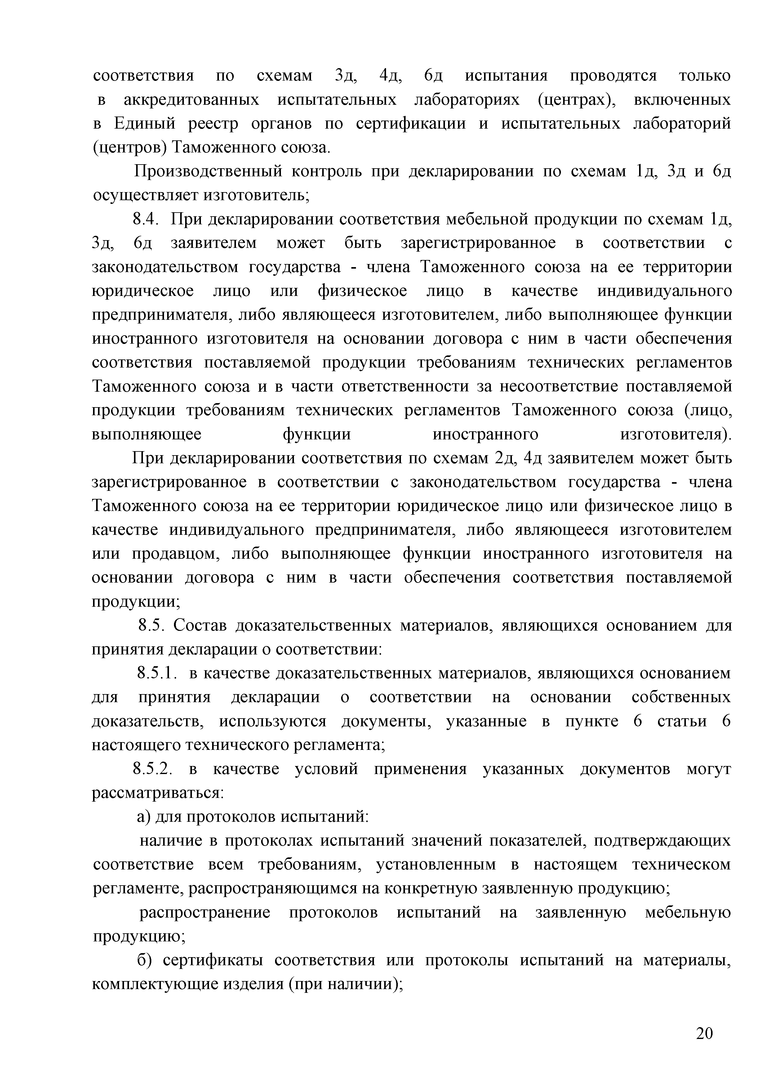 Технический регламент Таможенного союза 025/2012