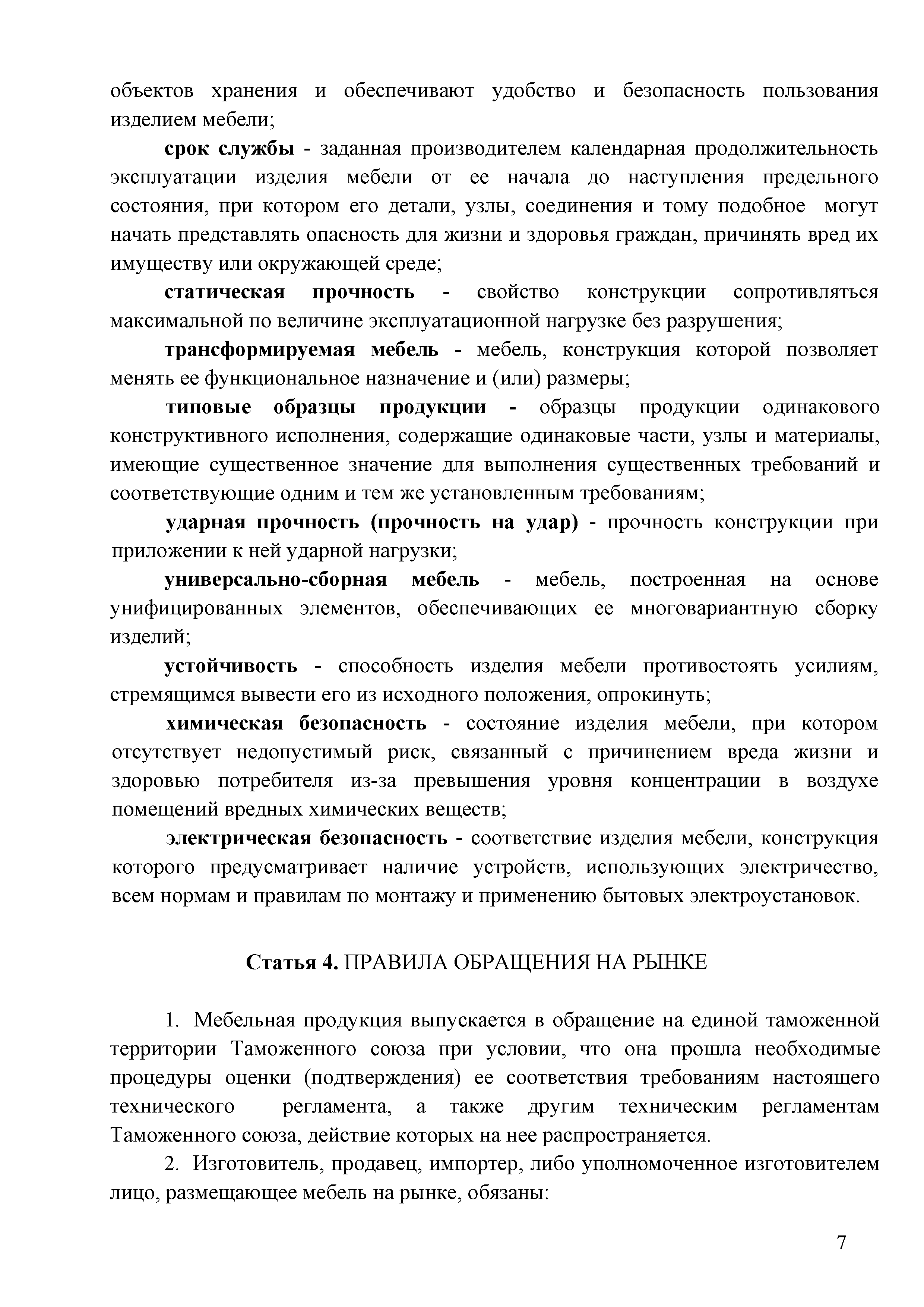 Технический регламент Таможенного союза 025/2012