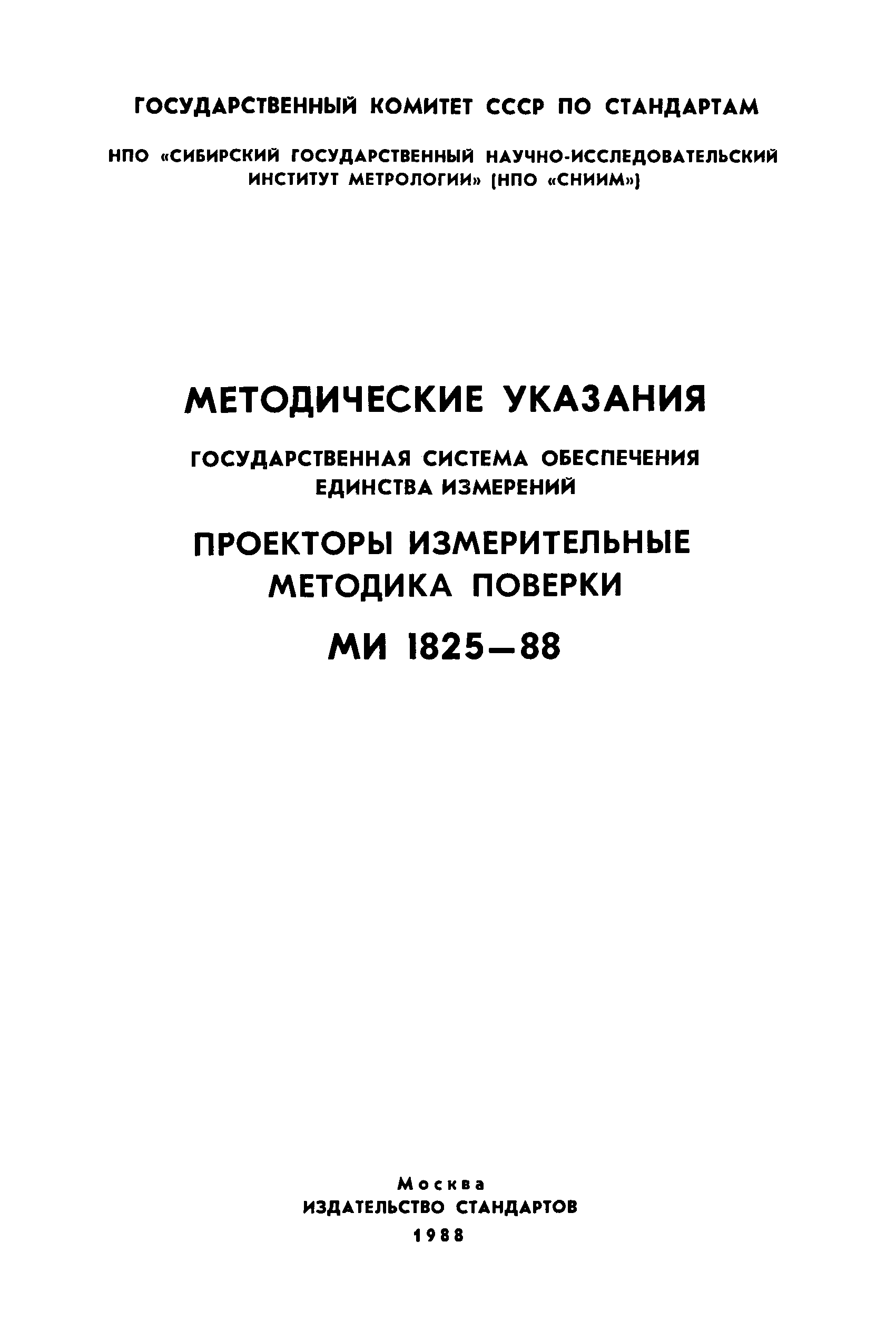 МИ 1825-88