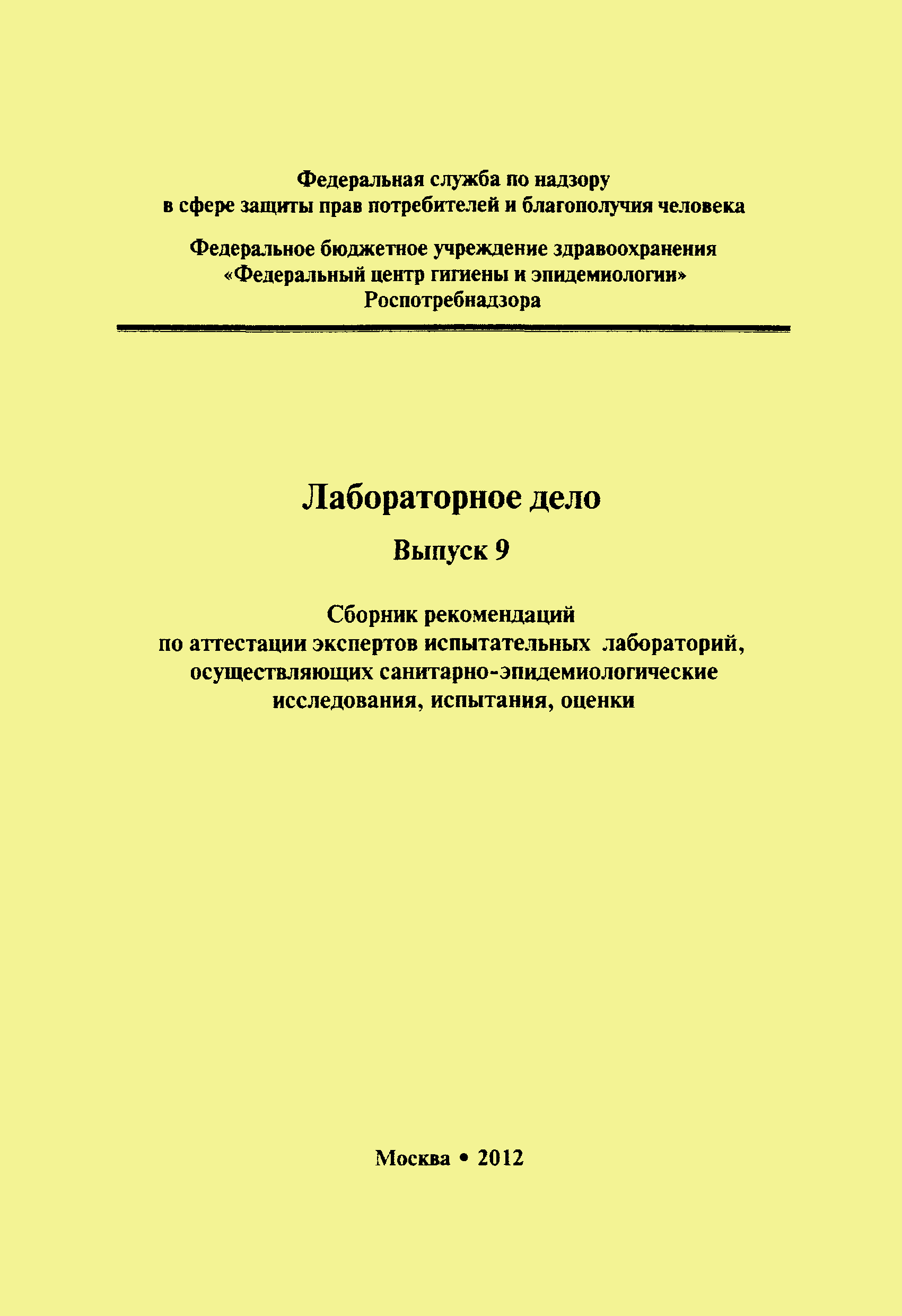 Скачать И 301.1-12 Формы сертификатов экспертов испытательных лабораторий,  осуществляющих санитарно-эпидемиологические исследования, испытания,  оценки. Приложение к методическим рекомендациям И 301.0-12