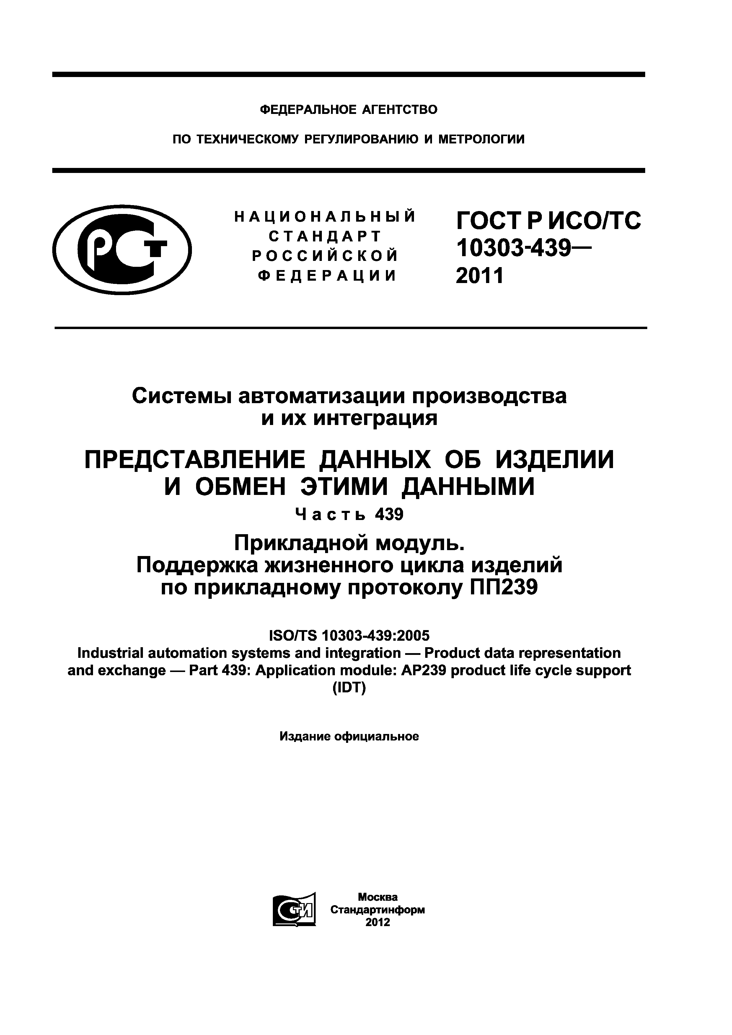 ГОСТ Р ИСО/ТС 10303-439-2011