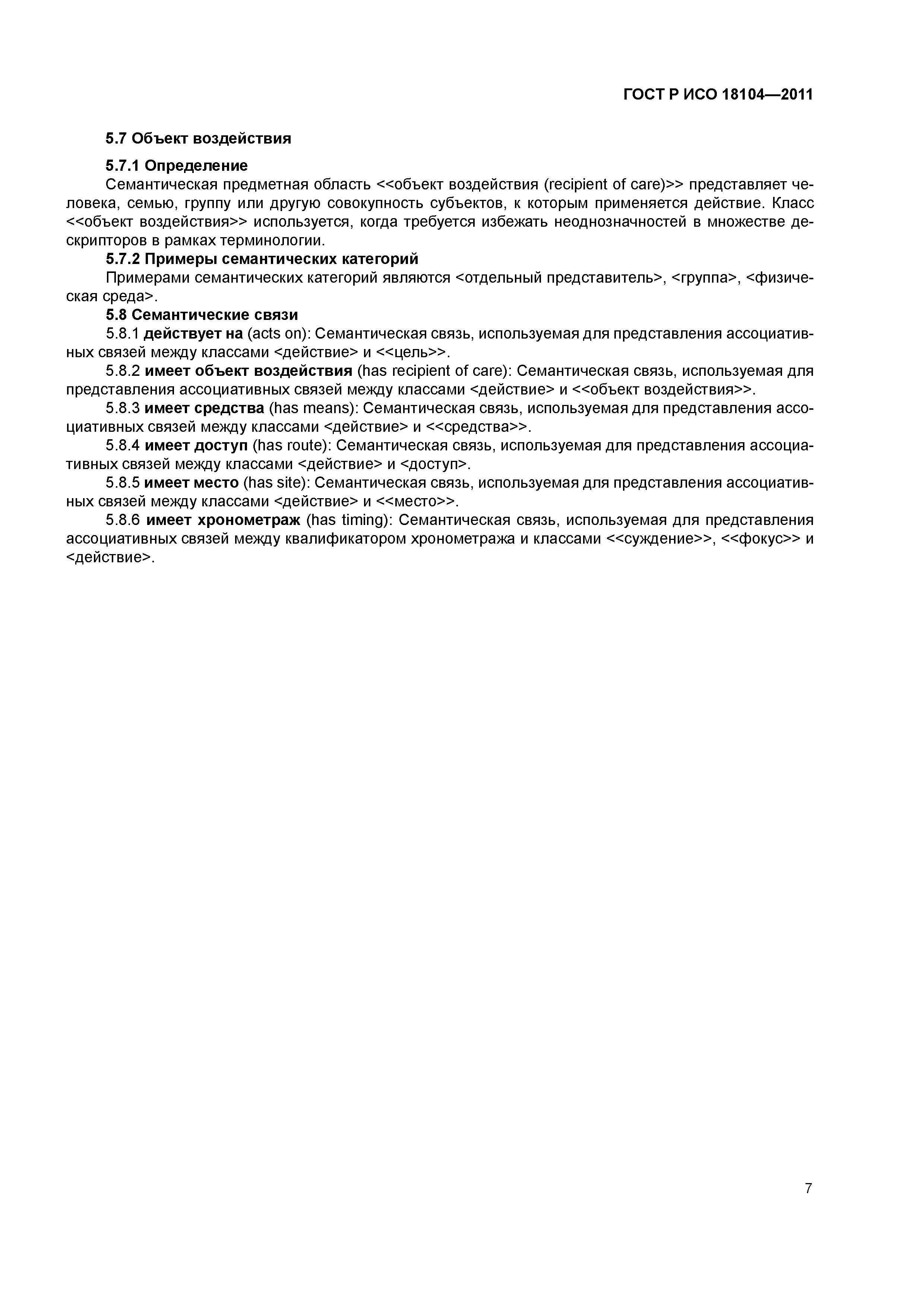 ГОСТ Р ИСО 18104-2011