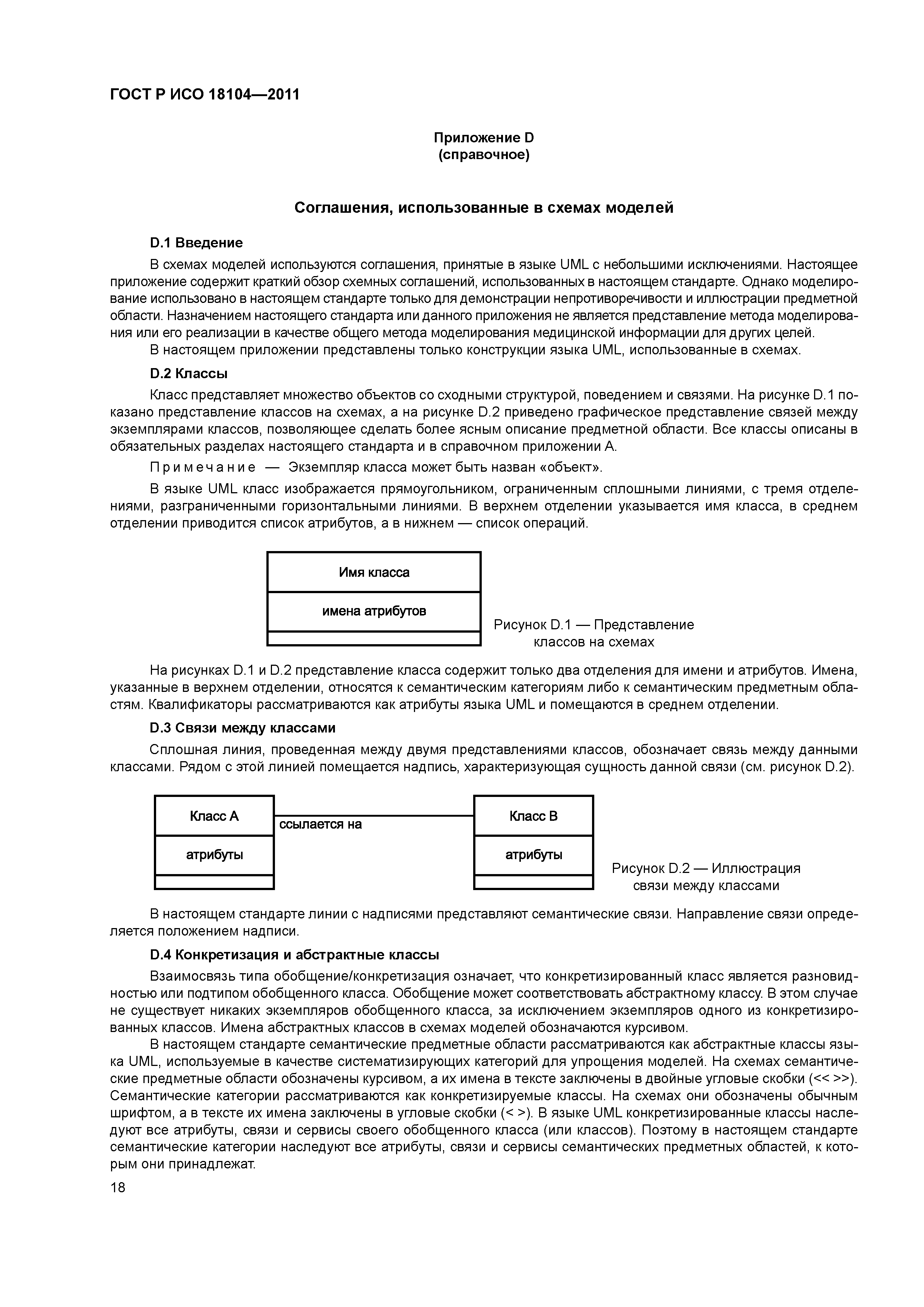 ГОСТ Р ИСО 18104-2011