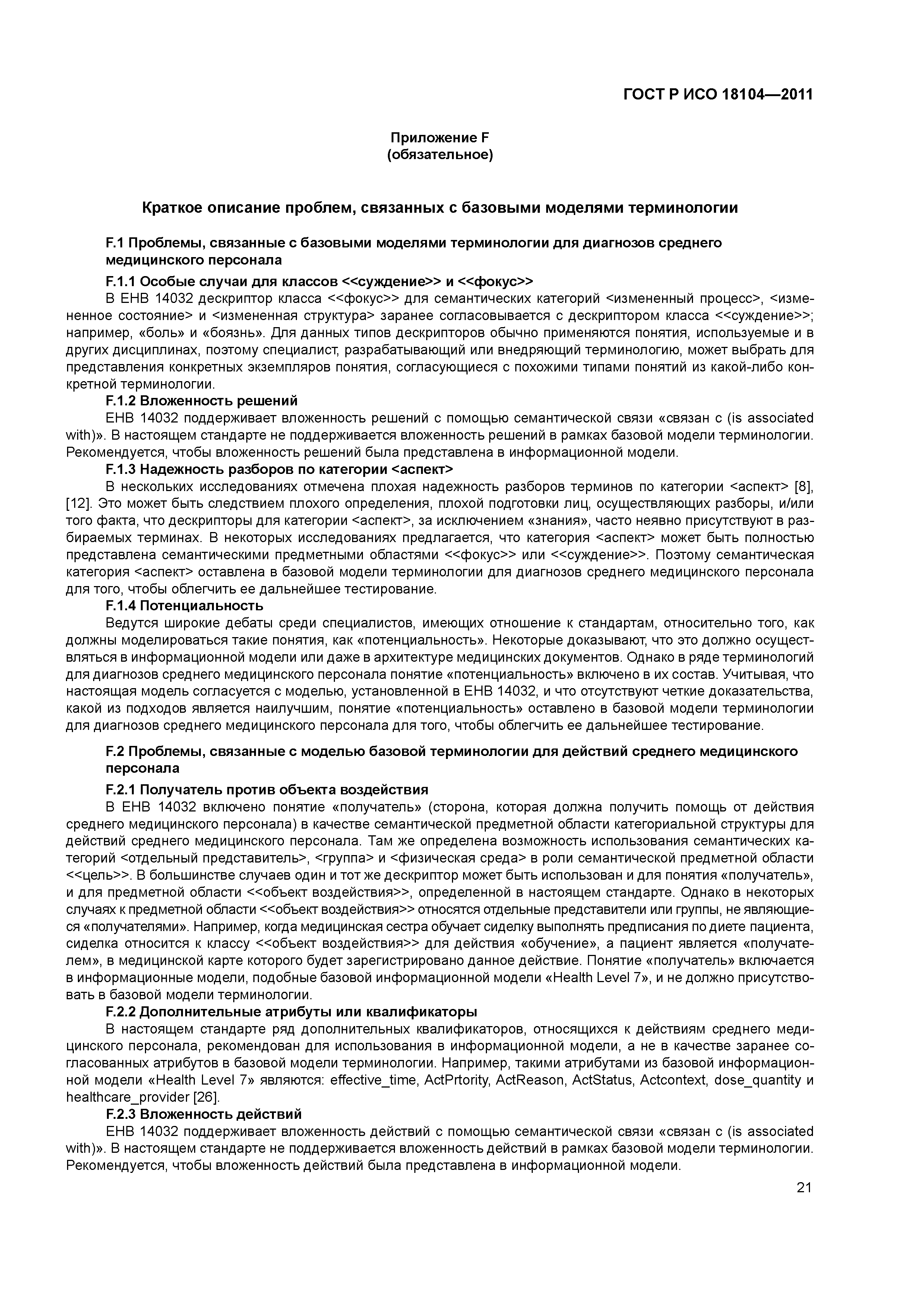 ГОСТ Р ИСО 18104-2011