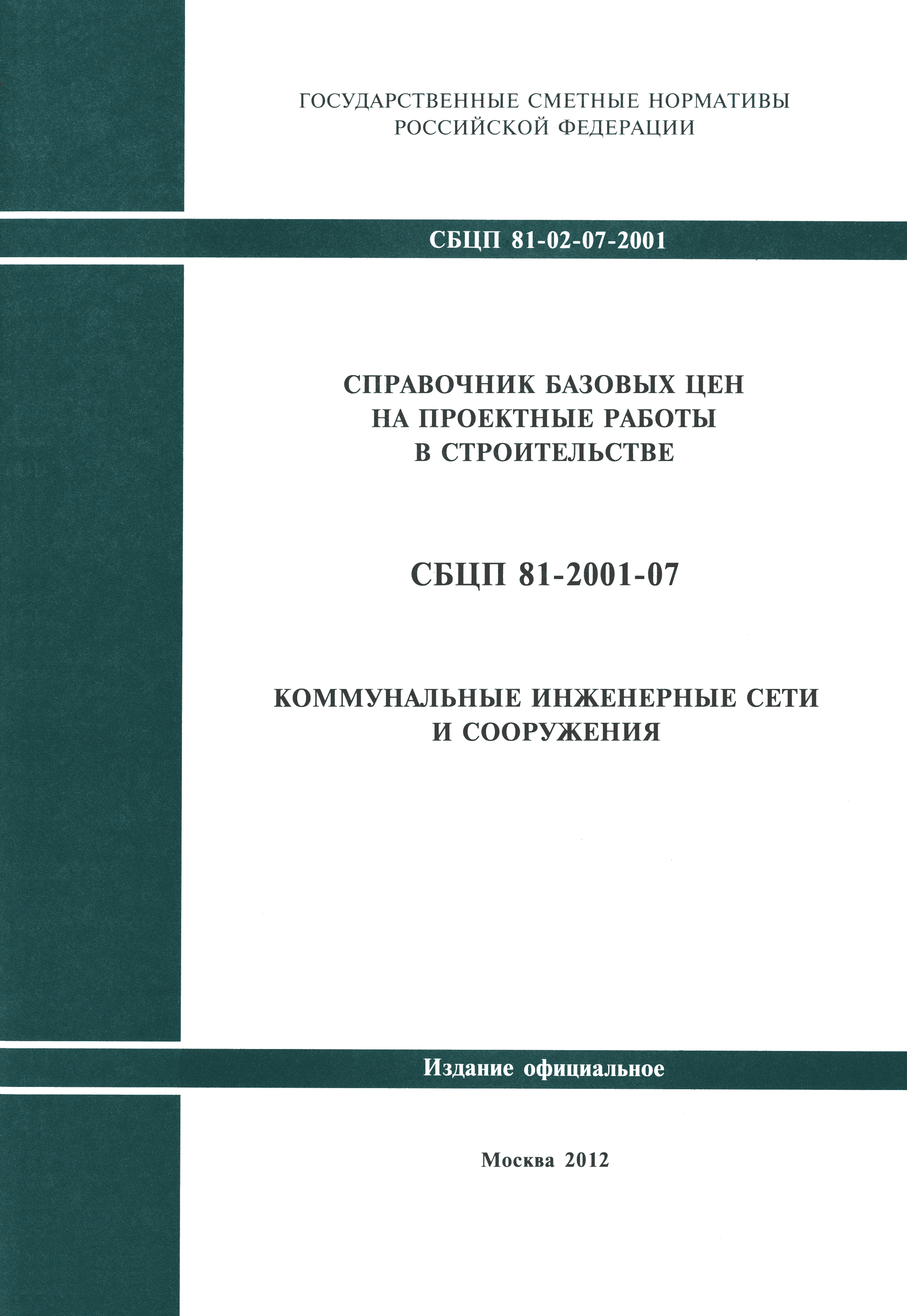 Скачать СБЦП 81-2001-07 Коммунальные инженерные сети и сооружения.  Справочник базовых цен на проектные работы для строительства