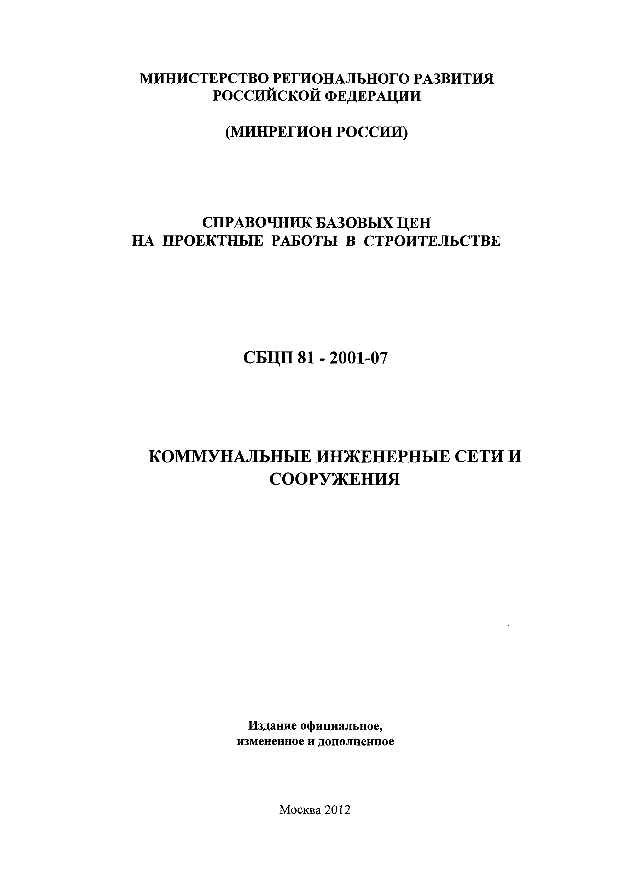 Скачать СБЦП 81-2001-07 Коммунальные инженерные сети и сооружения.  Справочник базовых цен на проектные работы для строительства