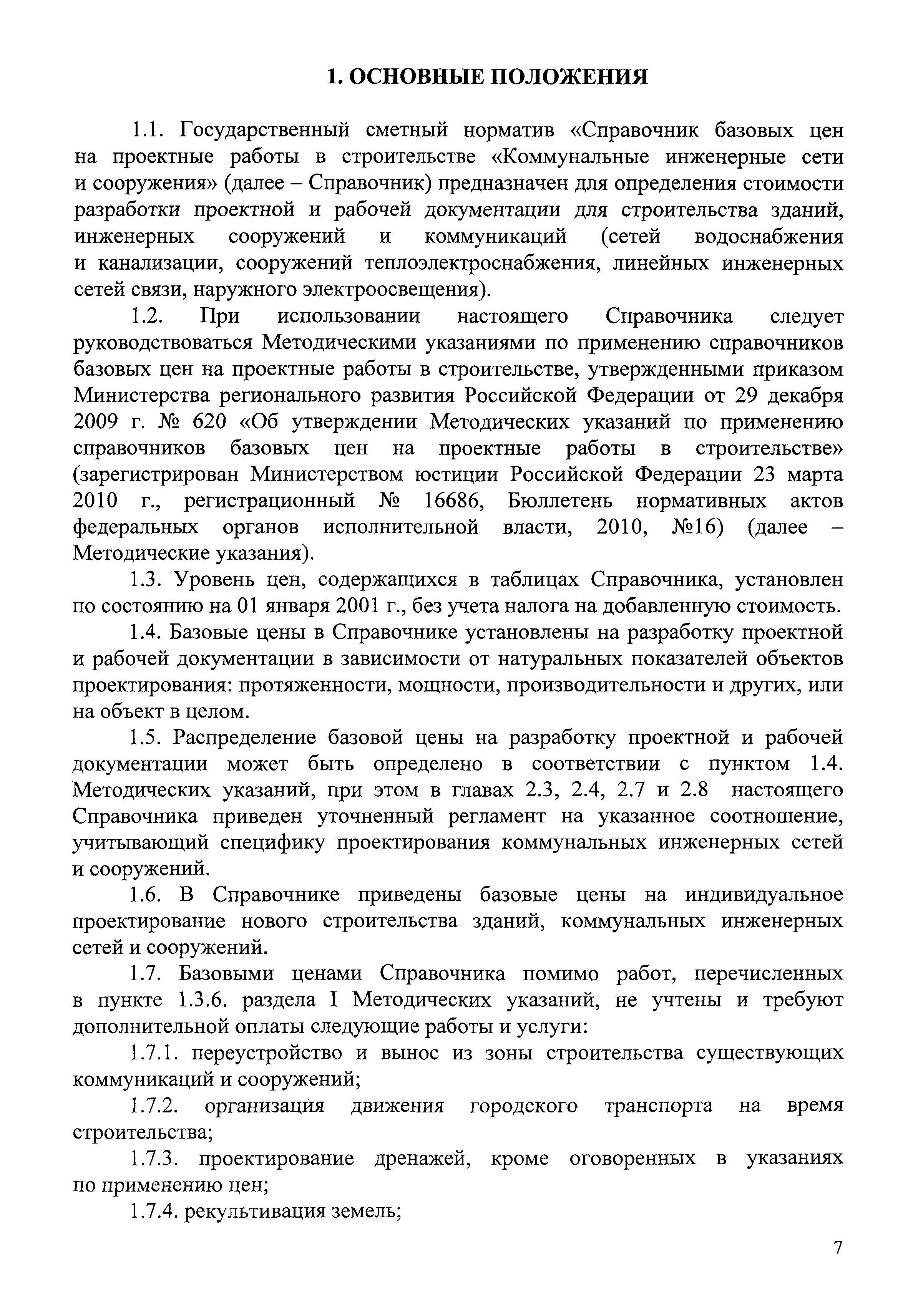 Скачать СБЦП 81-2001-07 Коммунальные инженерные сети и сооружения.  Справочник базовых цен на проектные работы для строительства