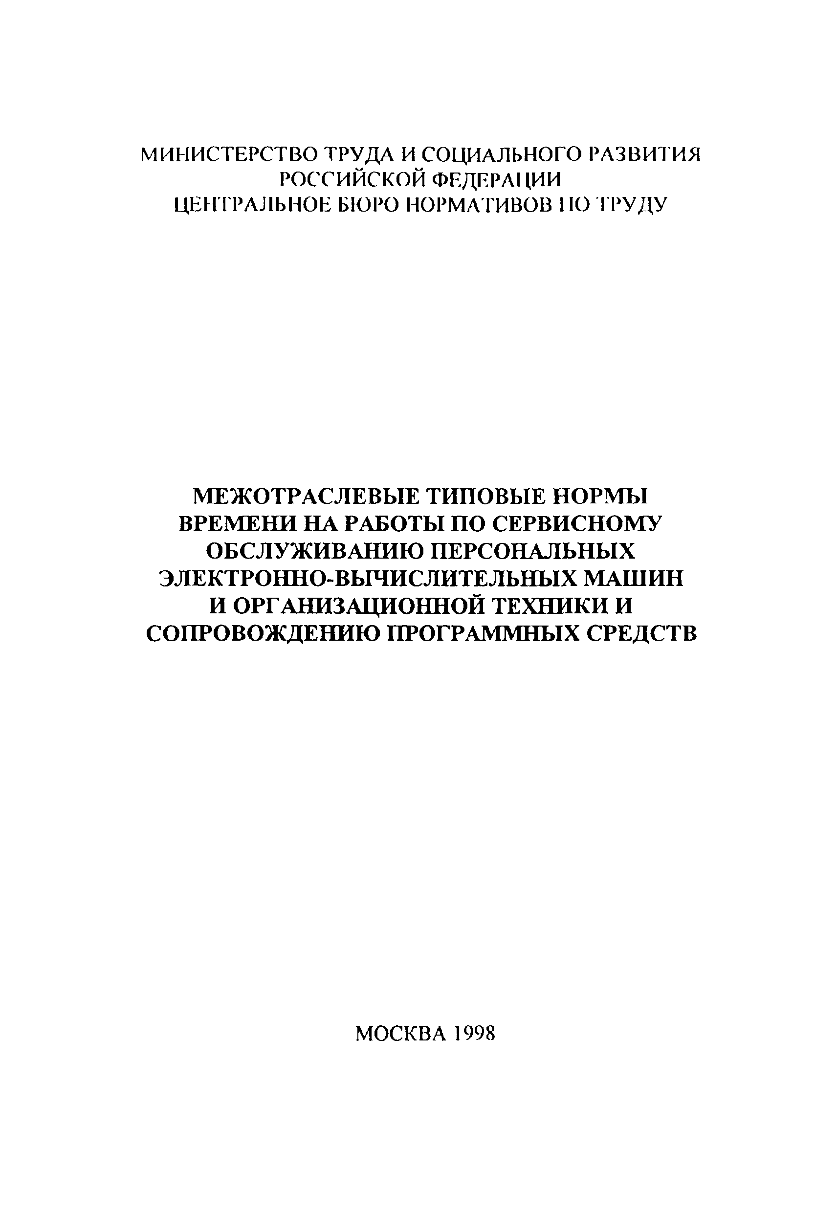 Скачать Межотраслевые типовые нормы времени на работы по сервисному  обслуживанию персональных электронно-вычислительных машин и организационной  техники и сопровождению программных средств