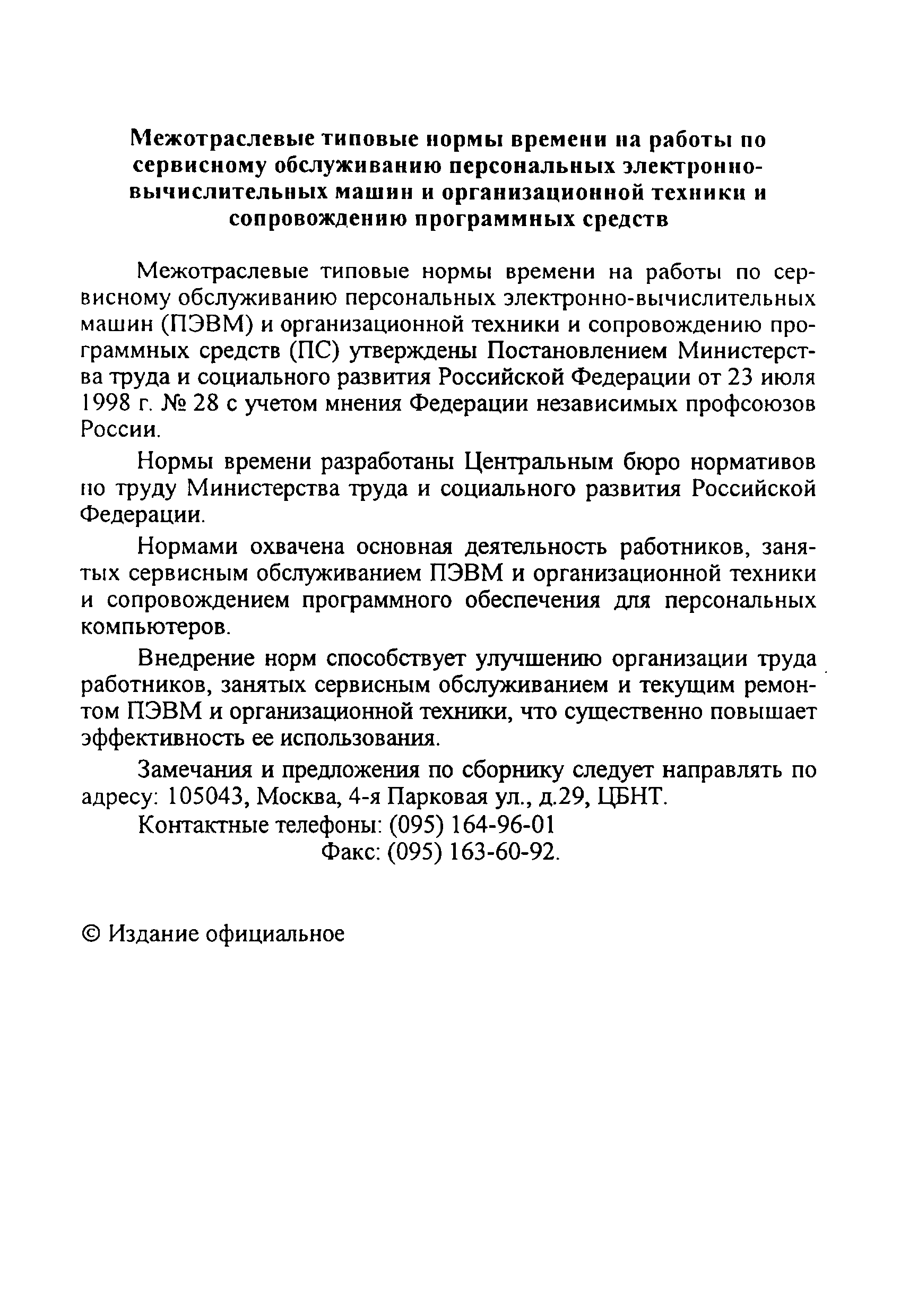 Скачать Межотраслевые типовые нормы времени на работы по сервисному  обслуживанию персональных электронно-вычислительных машин и организационной  техники и сопровождению программных средств