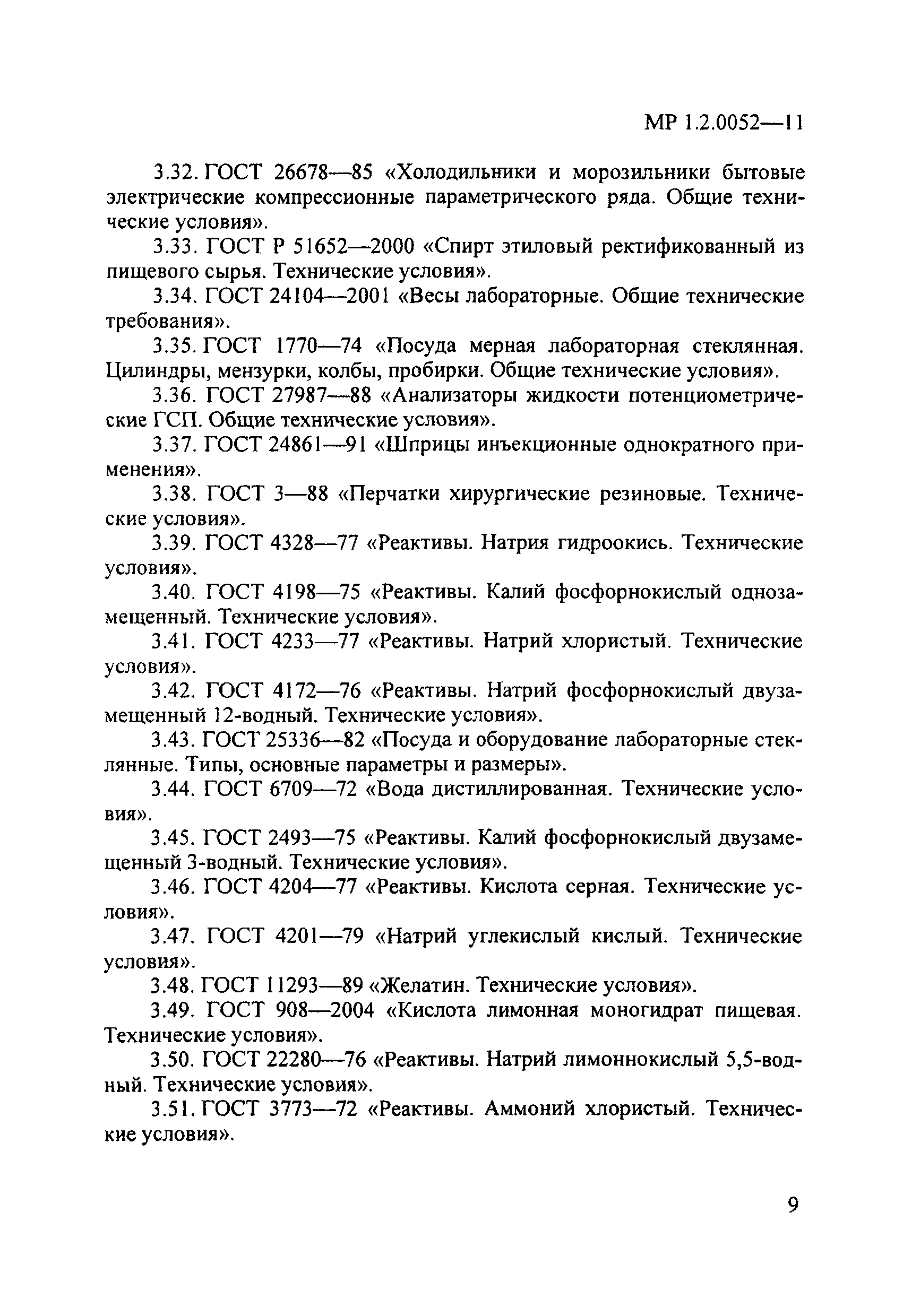 МР 1.2.0052-11