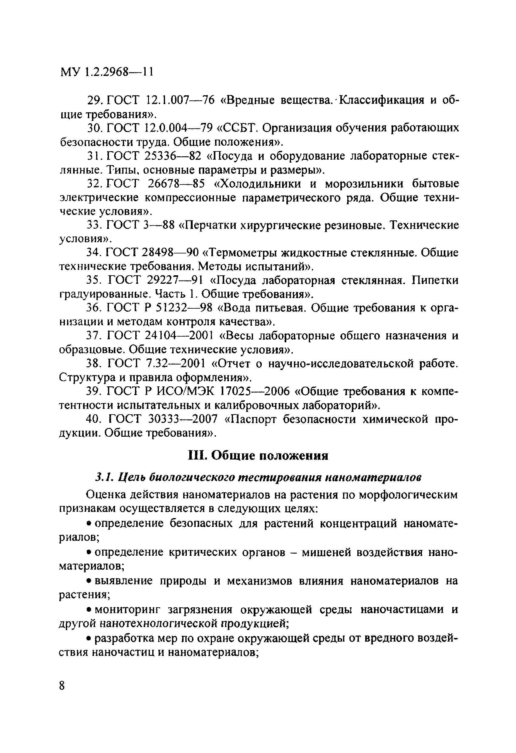 Скачать МУ 1.2.2968-11 Порядок биологической оценки действия наноматериалов  на растения по морфологическим признакам