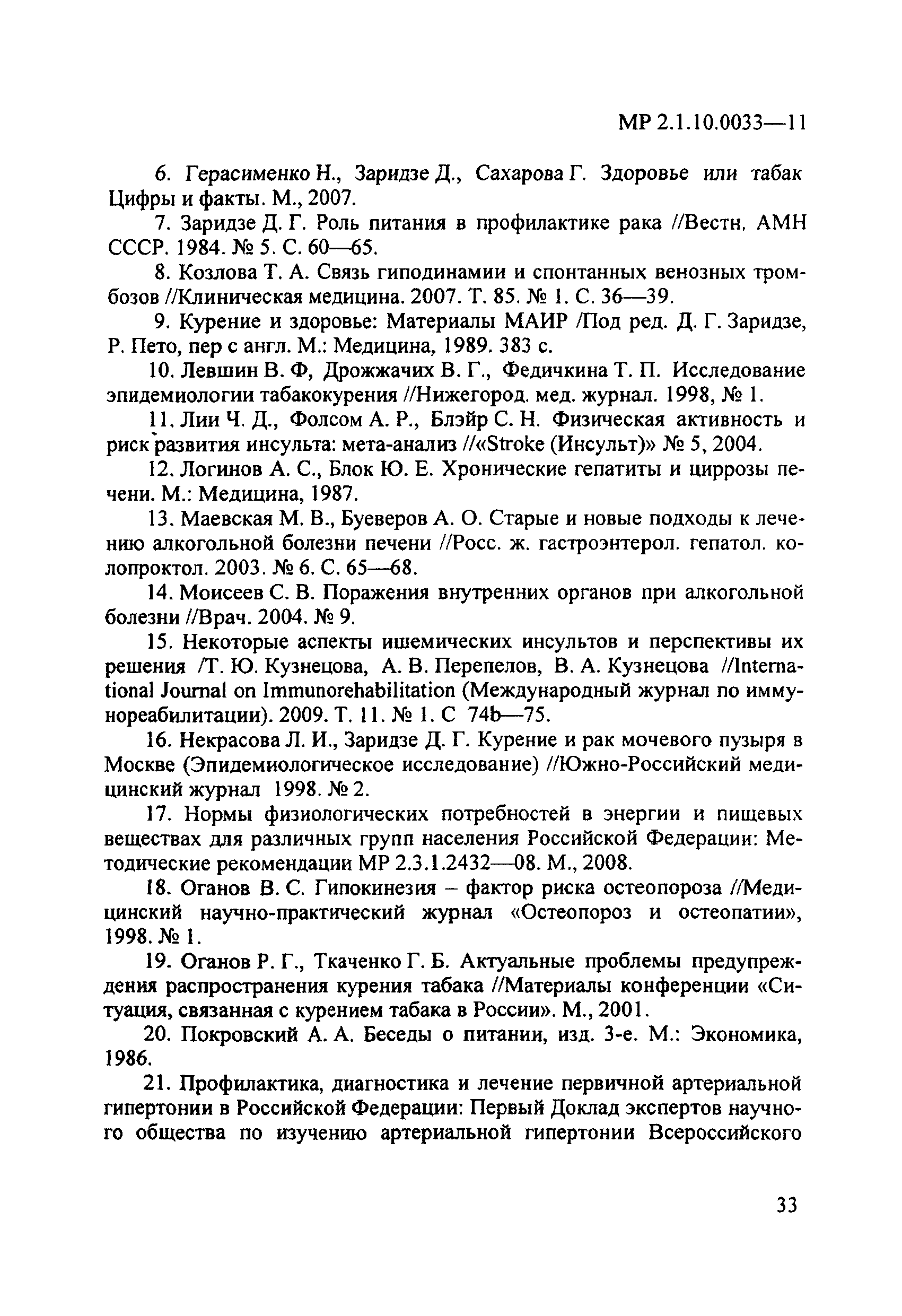 Скачать МР 2.1.10.0033-11 Оценка риска, связанного с воздействием факторов  образа жизни на здоровье населения