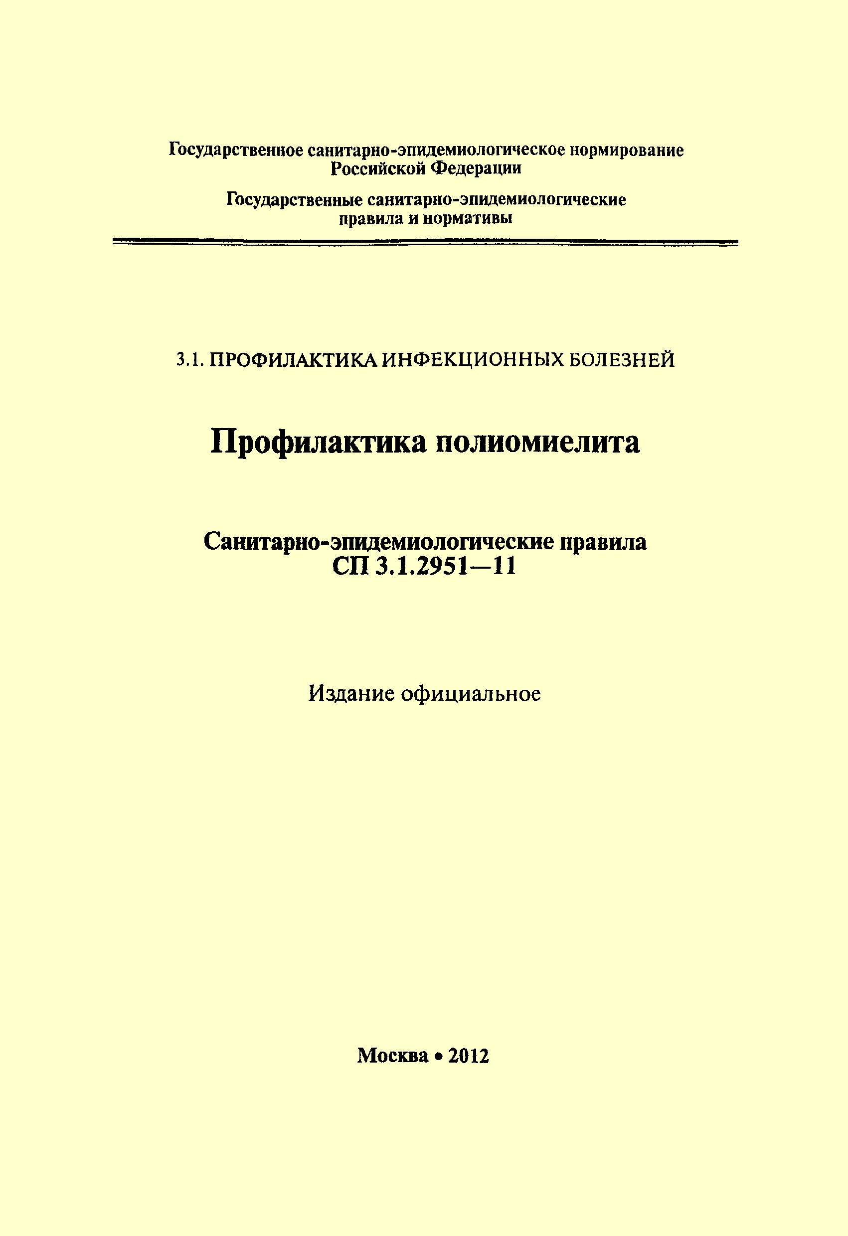 СП 3.1.2951-11