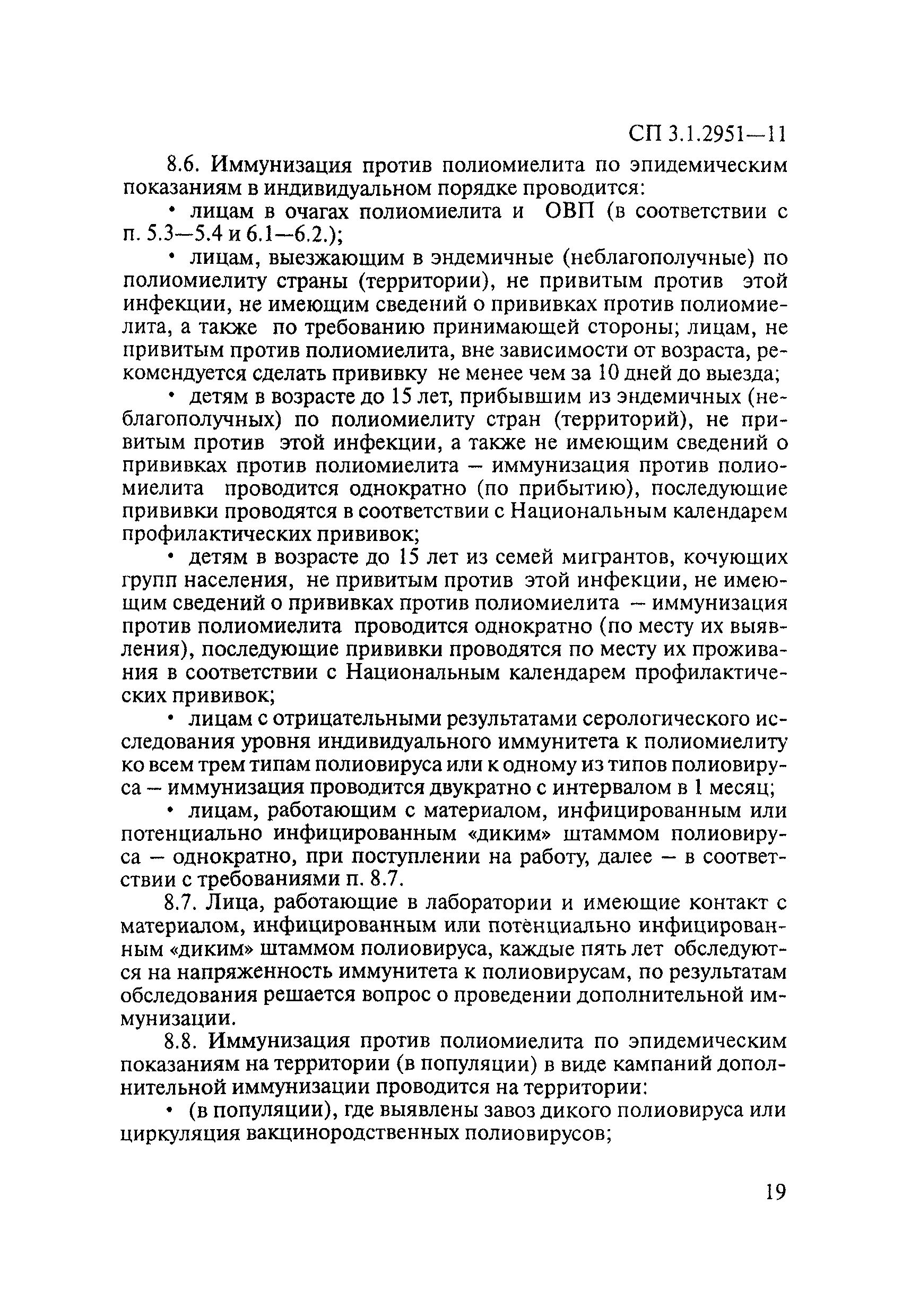 СП 3.1.2951-11