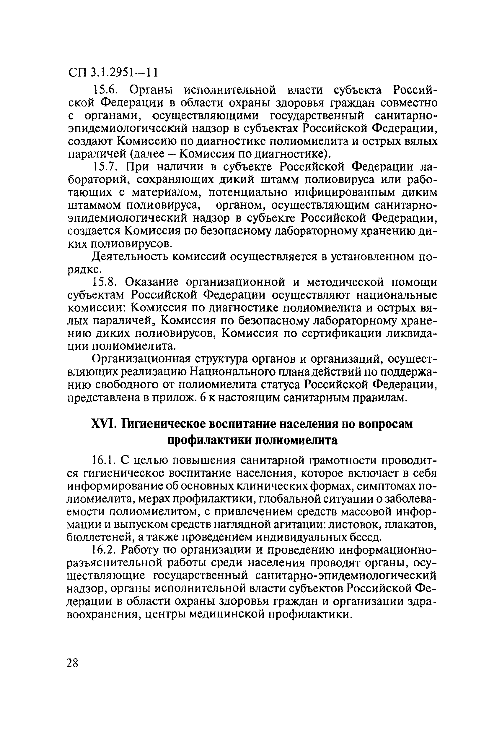 СП 3.1.2951-11