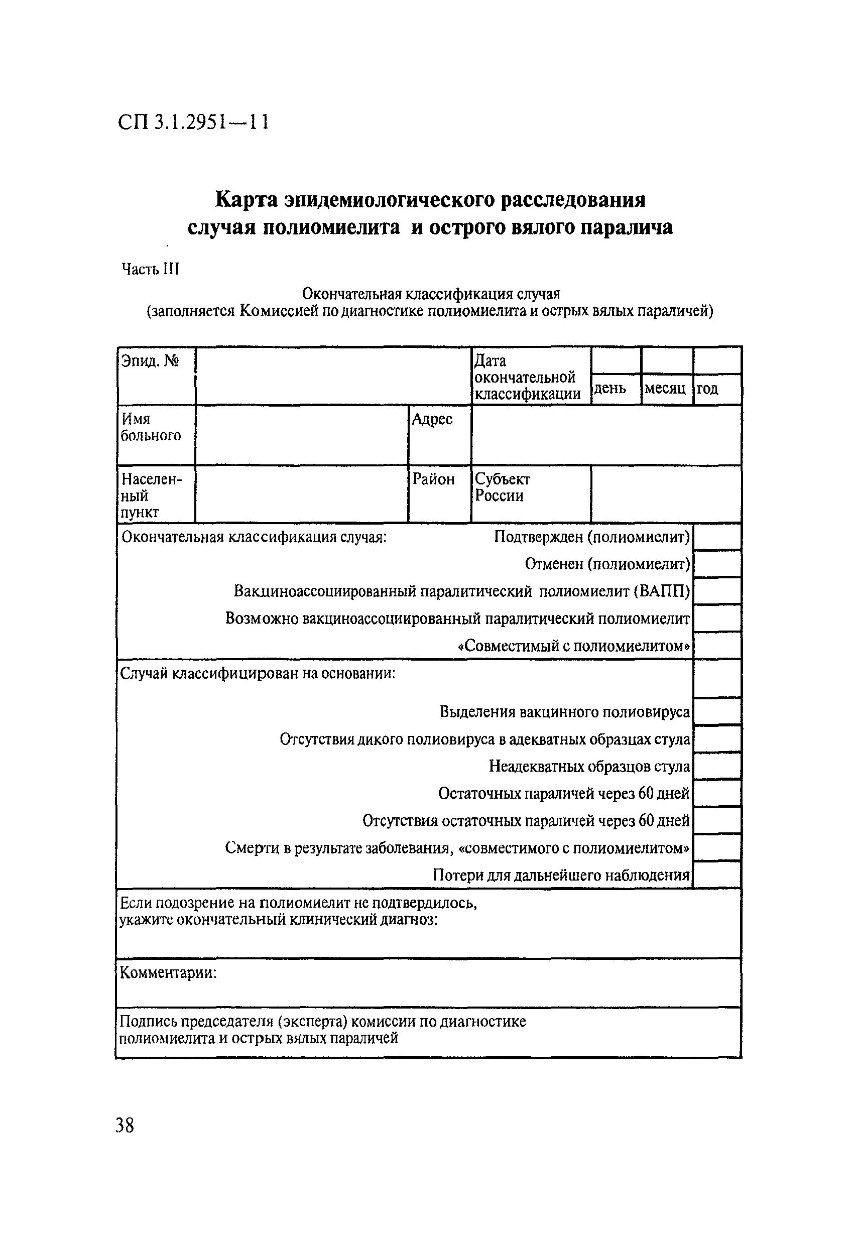 СП 3.1.2951-11